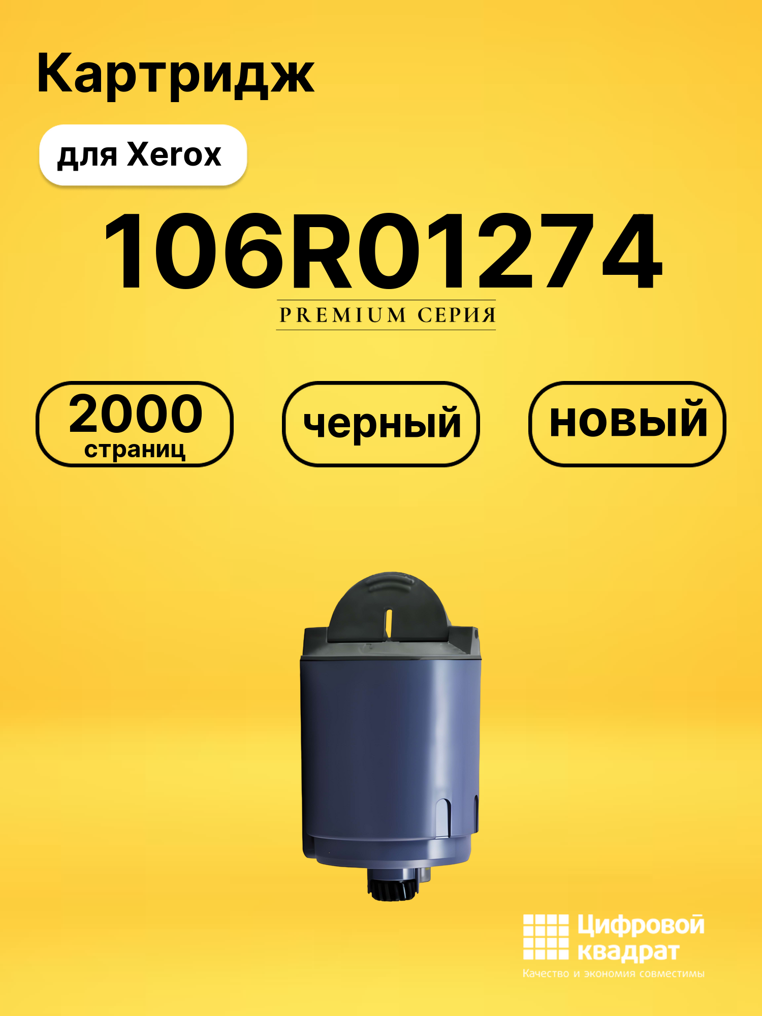 Картридж 106R01274 Xerox черный совместимый