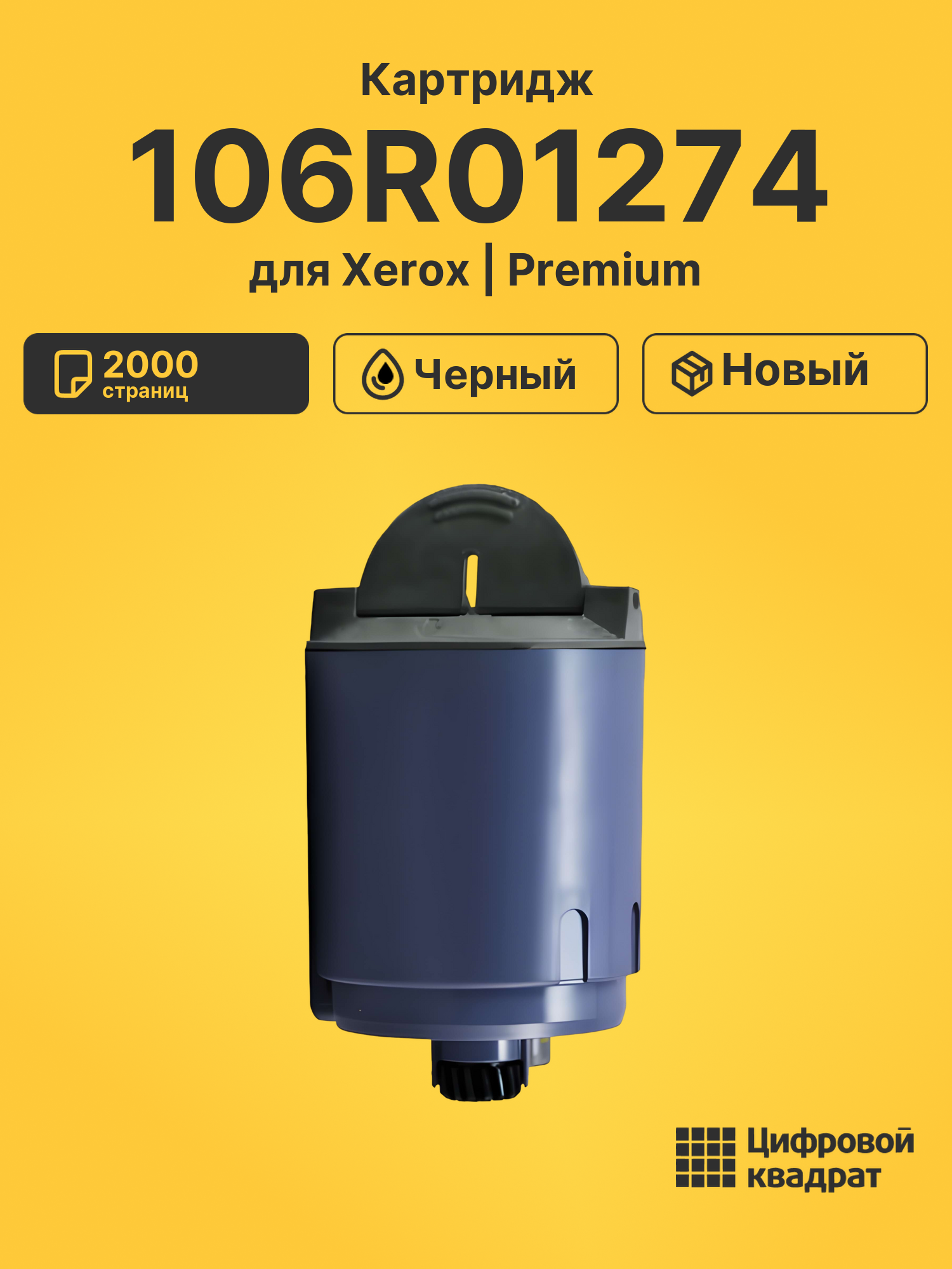 Картридж 106R01274 Xerox черный совместимый