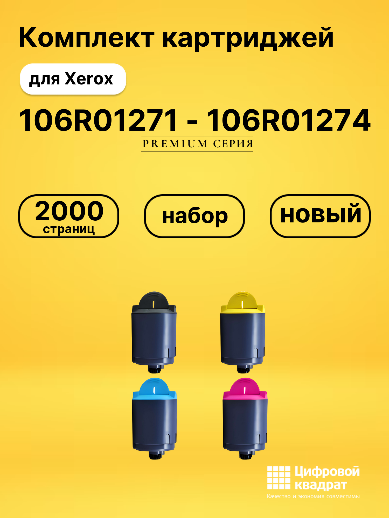 Набор картриджей 106R01271-106R01274 Xerox совместимый