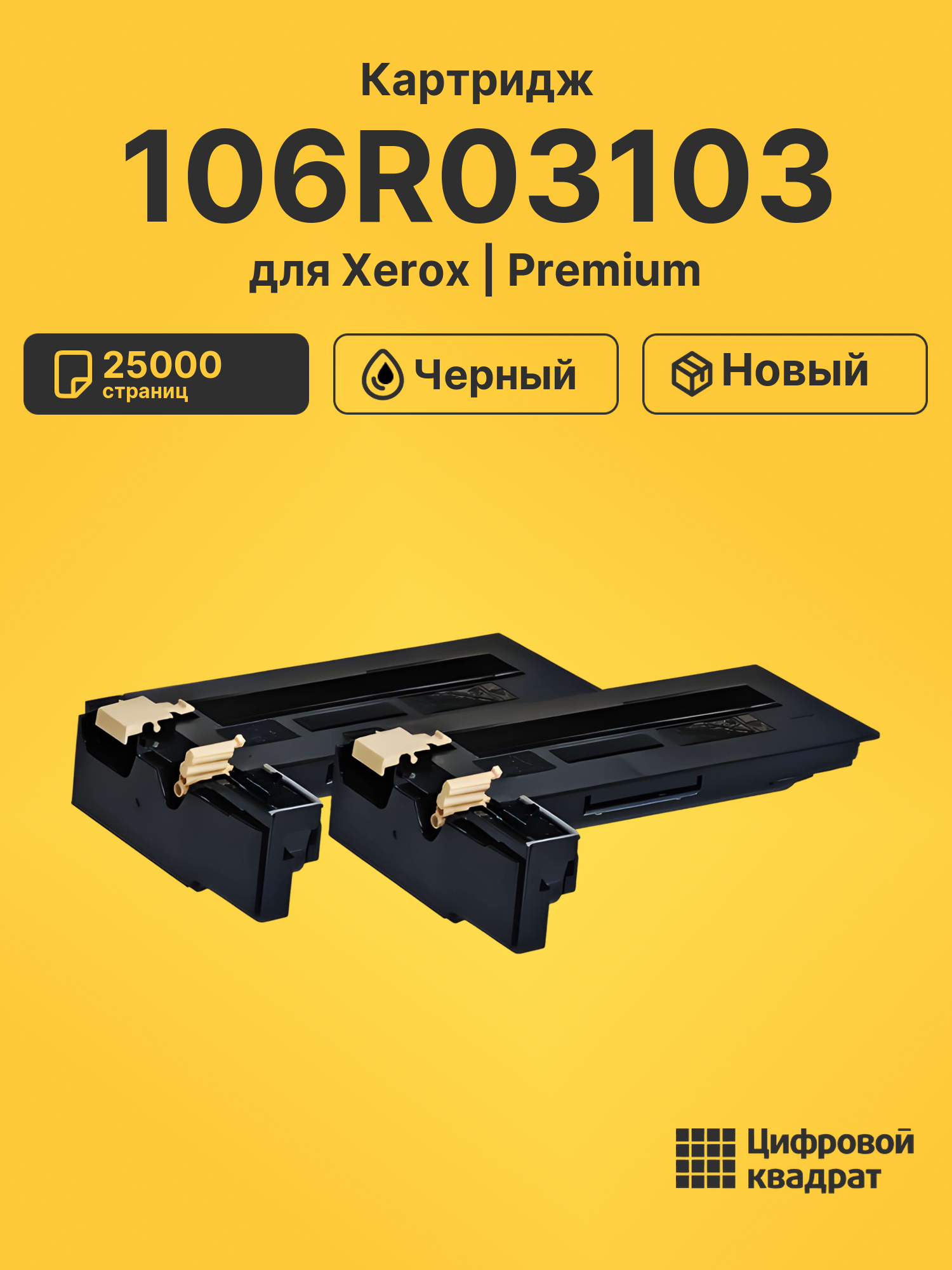 Картридж 106R03103 Xerox черный совместимый