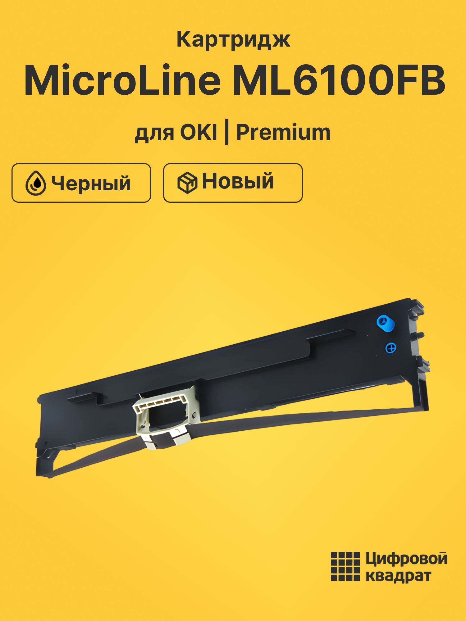 Риббон-картридж для Microline MicroLine ML6100FB совместимый