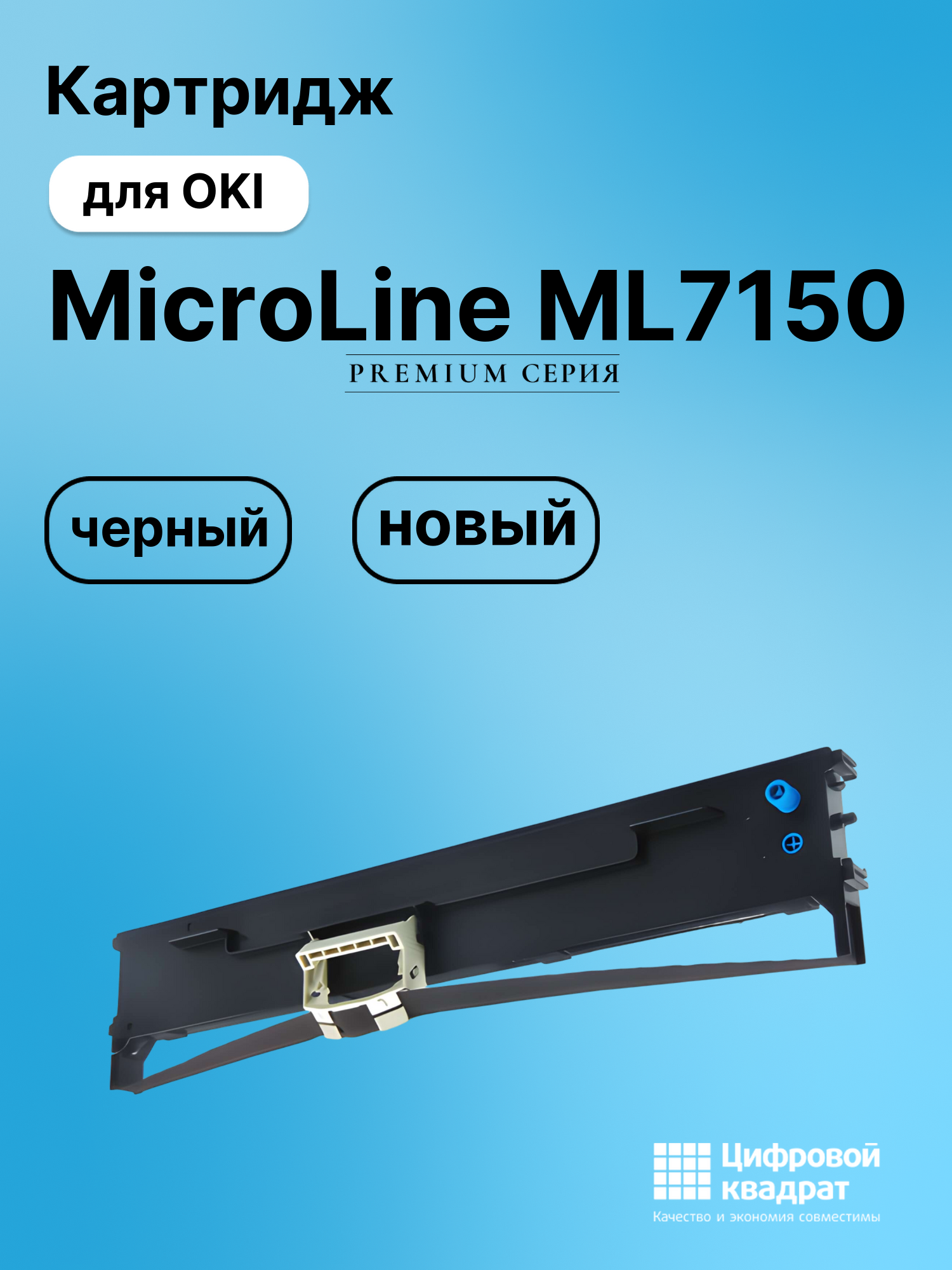Риббон-картридж для Microline MicroLine ML7150 совместимый