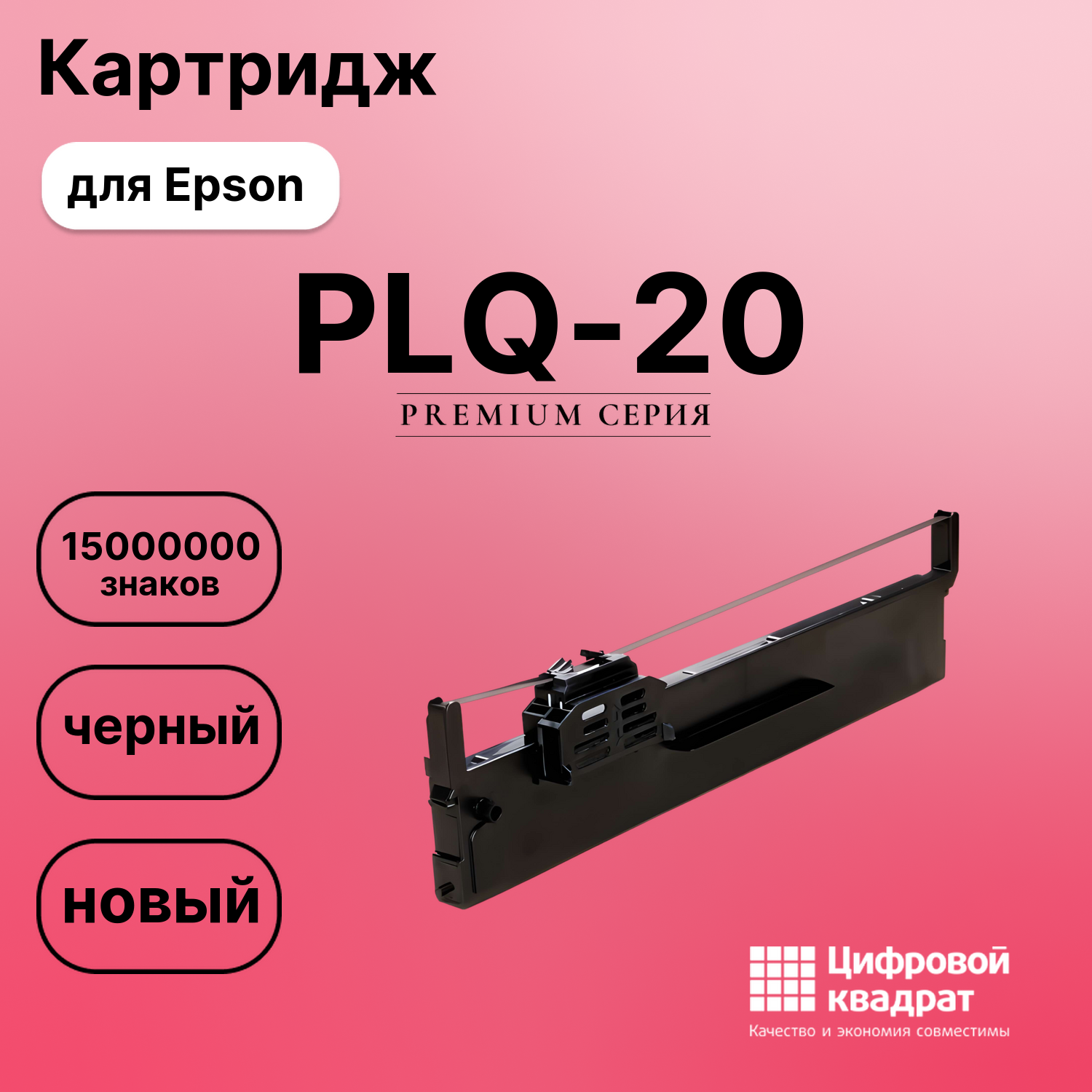Картридж для Epson PLQ-20 (S015339), PLQ-20M
