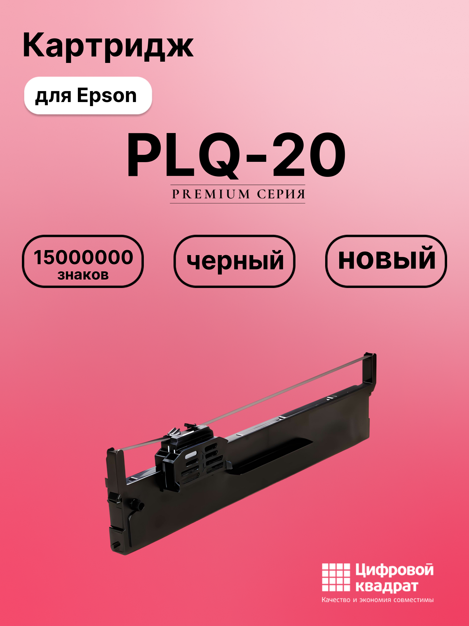 Картридж для Epson PLQ-20 (S015339), PLQ-20M