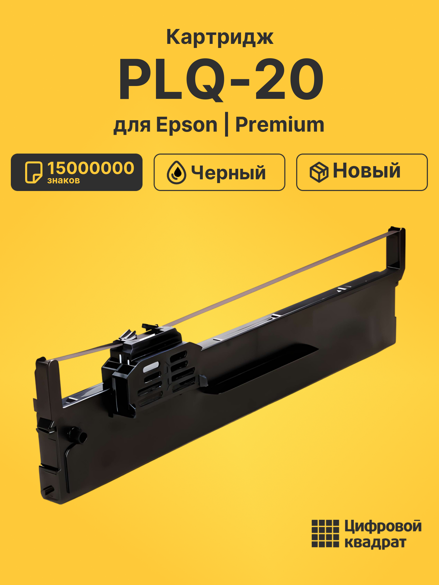 Картридж для Epson PLQ-20 (S015339), PLQ-20M