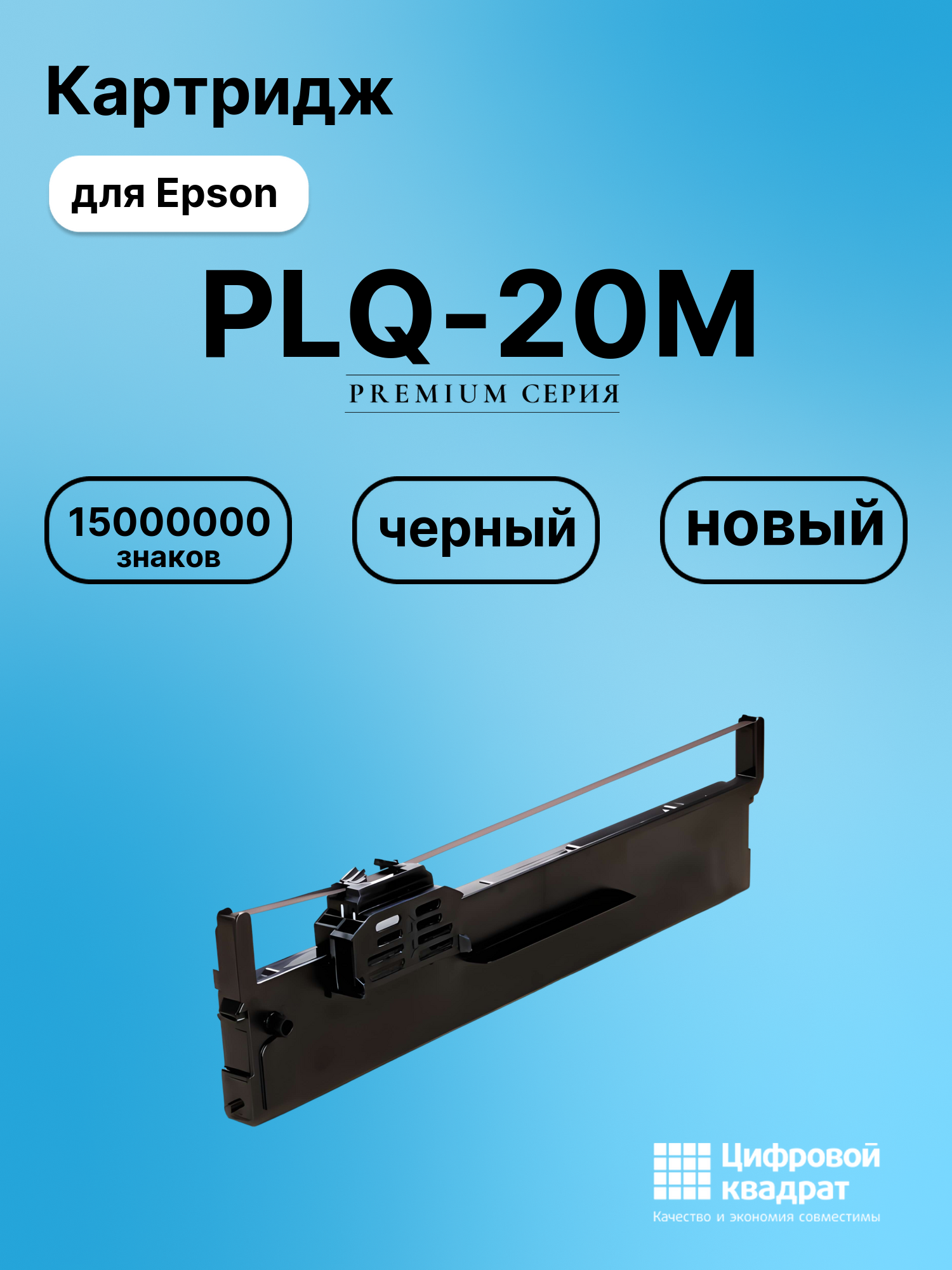 Риббон-картридж для Epson PLQ-20M совместимый