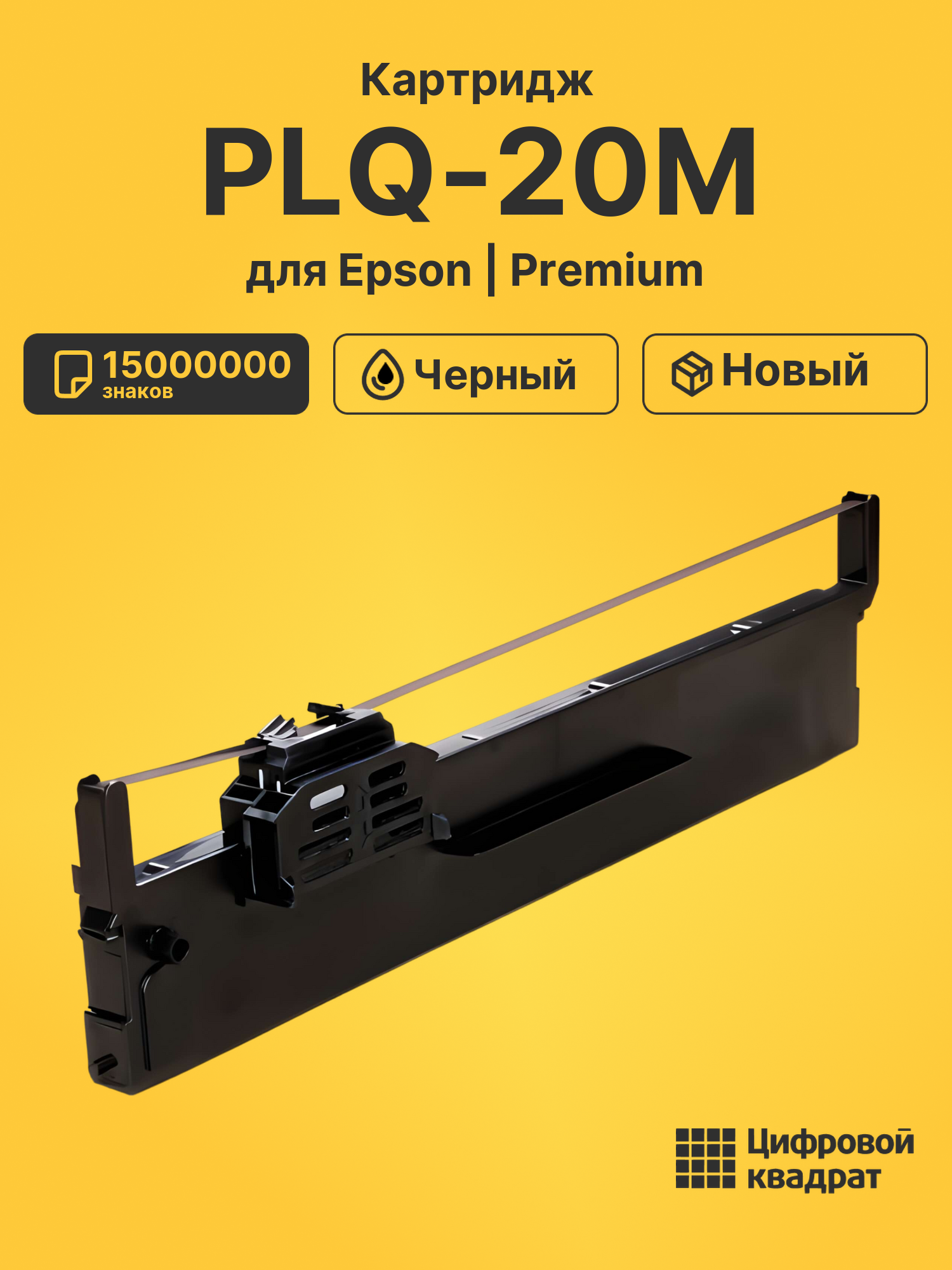 Риббон-картридж для Epson PLQ-20M совместимый