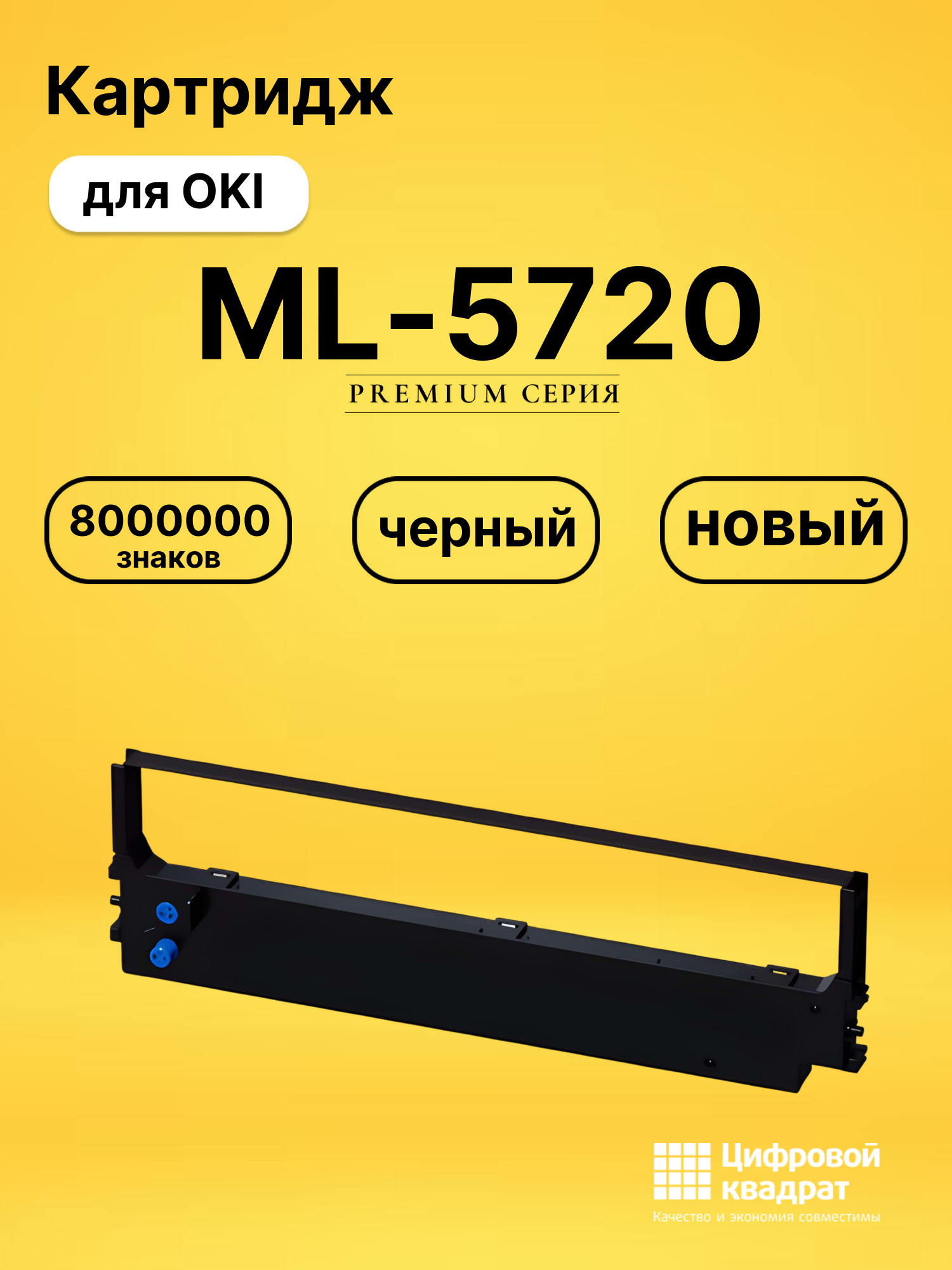 Картридж ML-5720 для OKI MicroLine 5720 черный