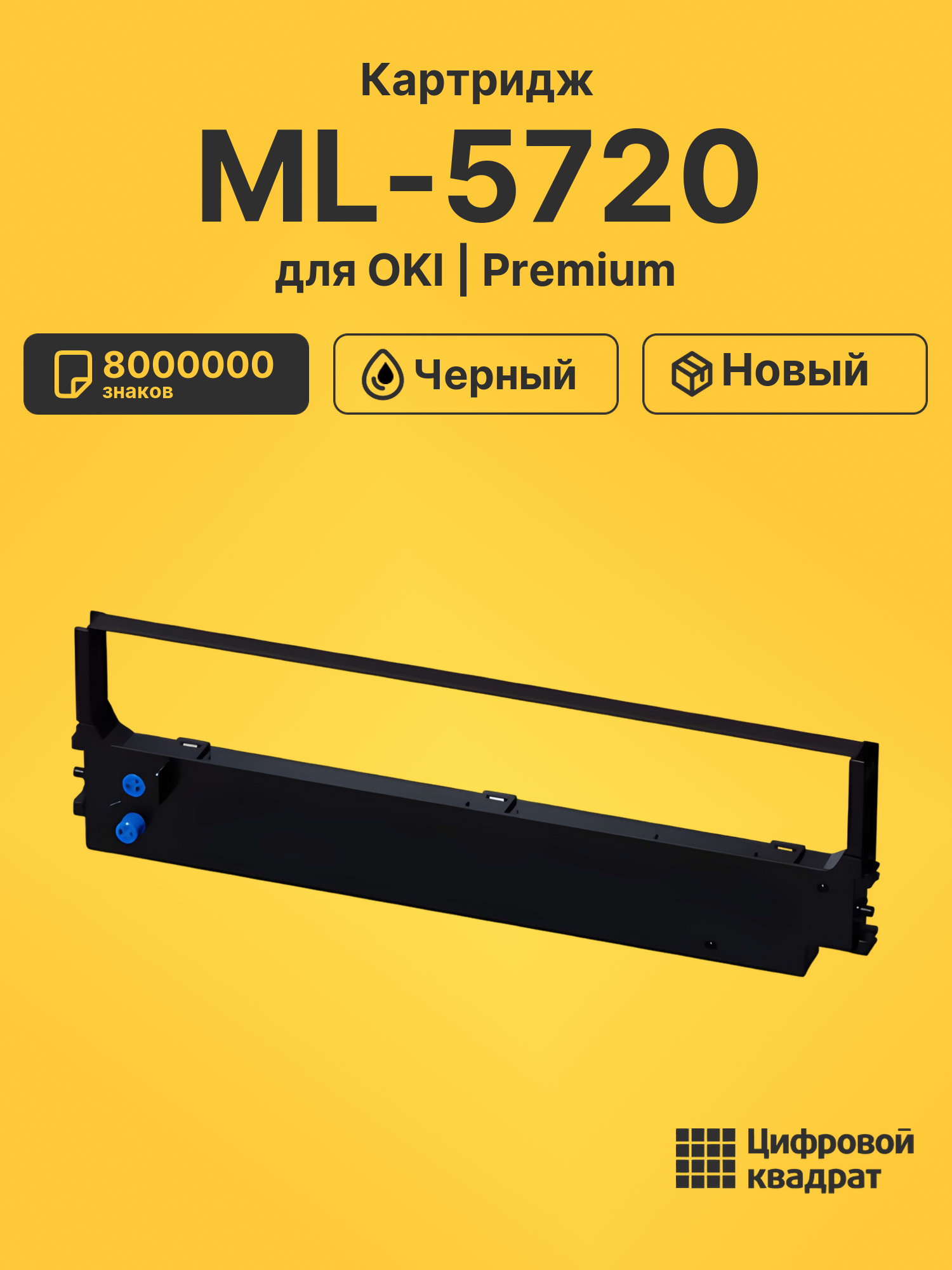Картридж ML-5720 для OKI MicroLine 5720 черный