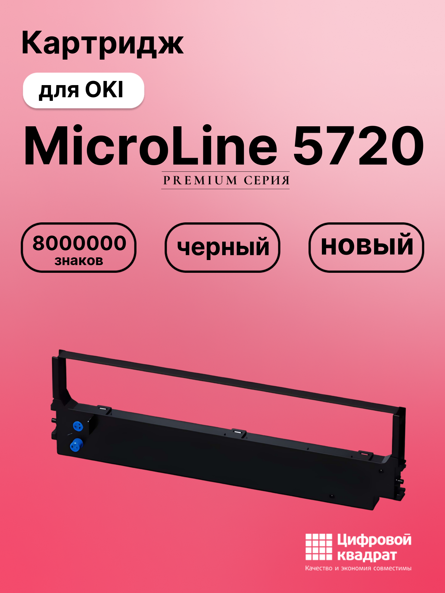 Картридж для OKI MicroLine 5720 (ML-5720),