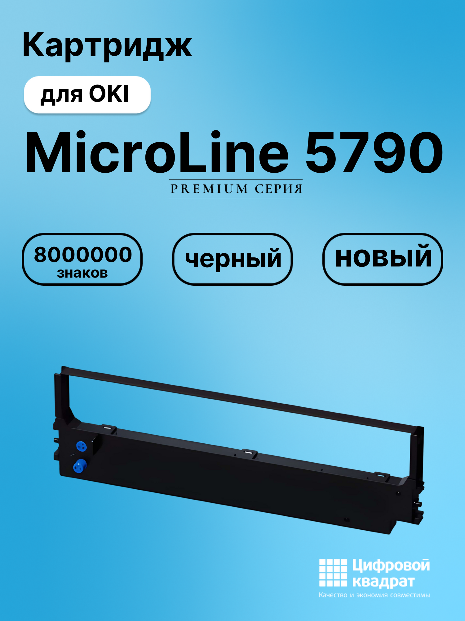 Картридж для OKI MicroLine 5790 (ML-5720),