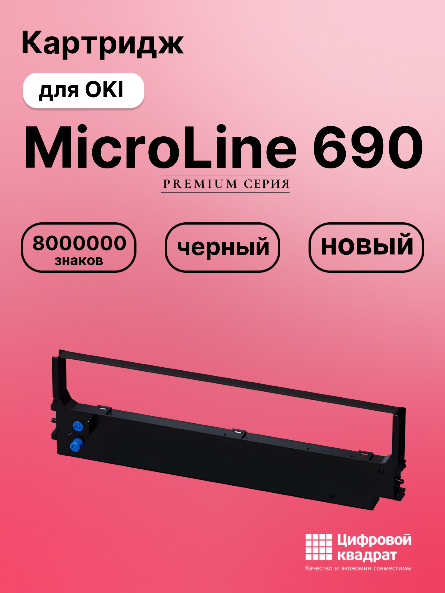 Картридж для OKI MicroLine 690 (ML-5720),