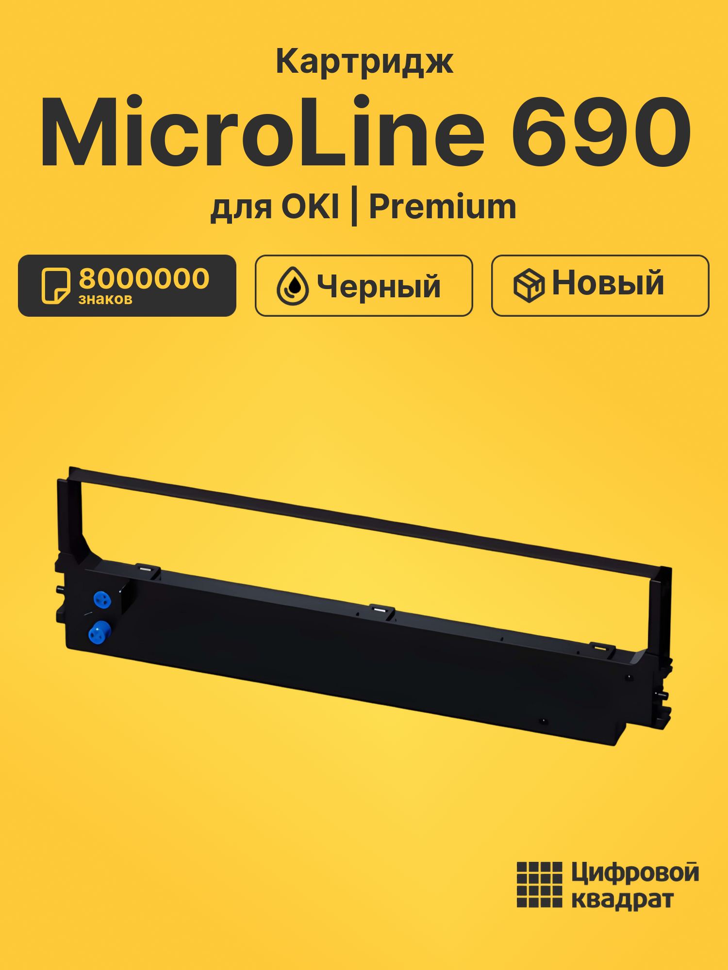 Картридж для OKI MicroLine 690 (ML-5720),