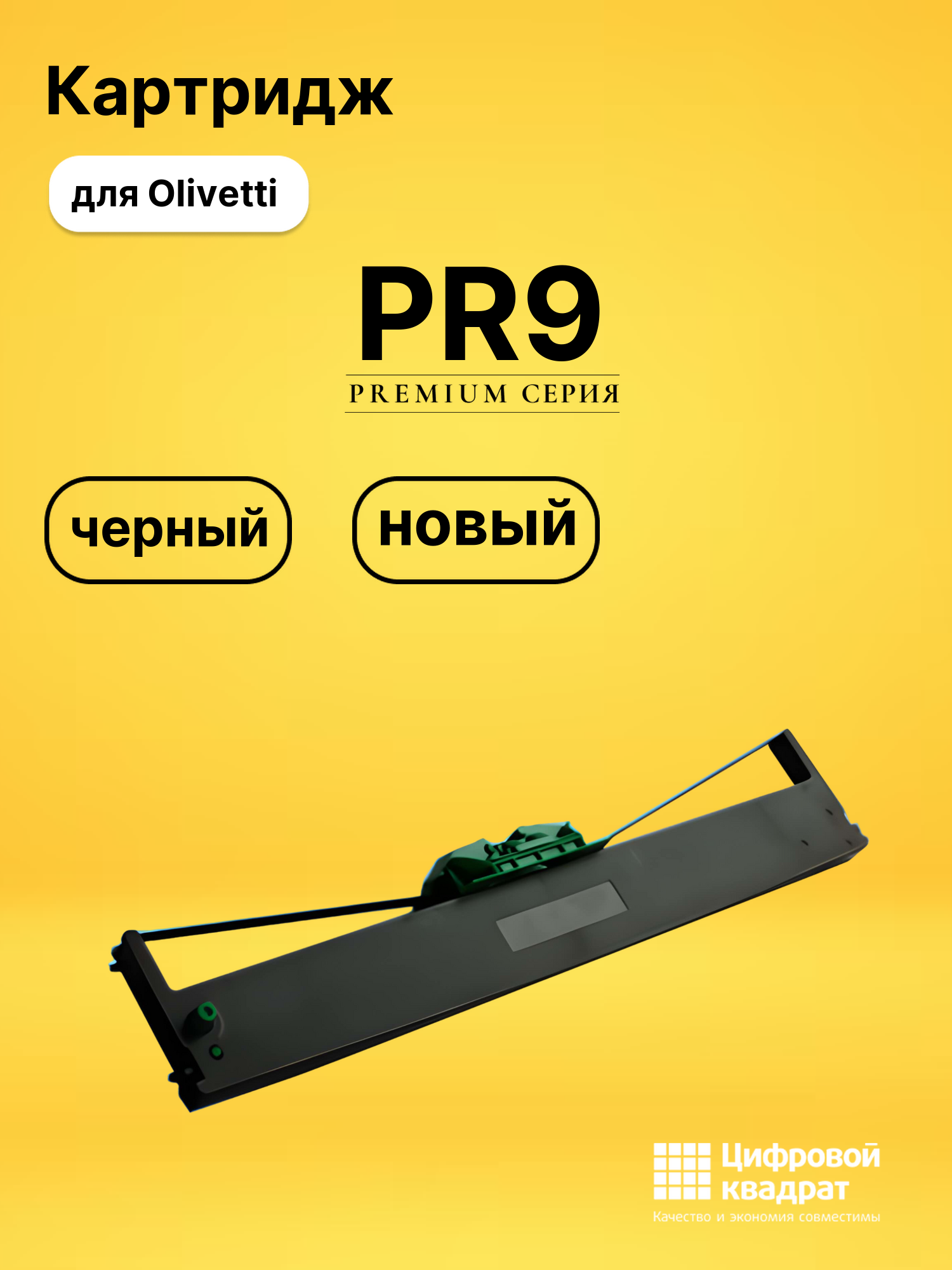 Картридж PR9 для Olivetti PR9 черный