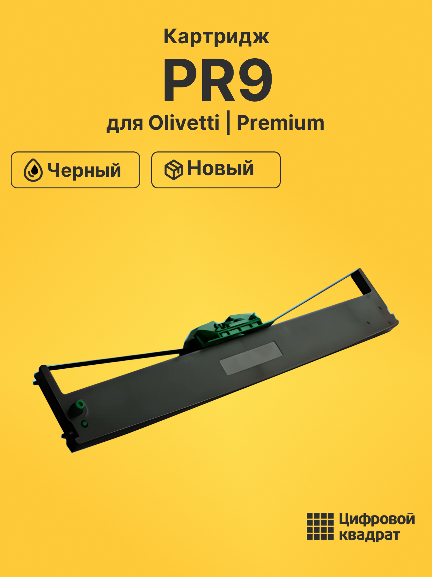 Картридж PR9 для Olivetti PR9 черный