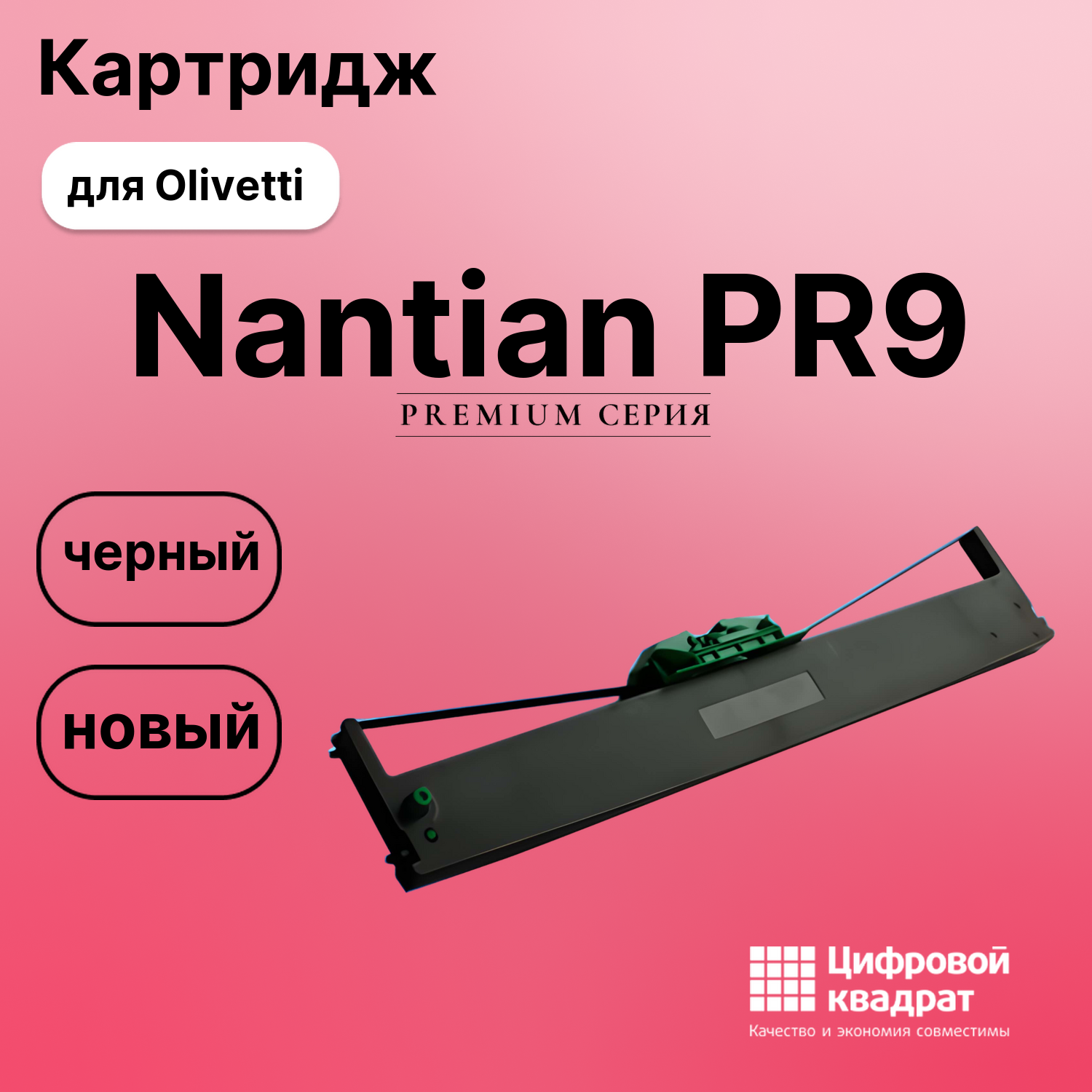 Картридж для Olivetti Nantian PR9 (PR9)