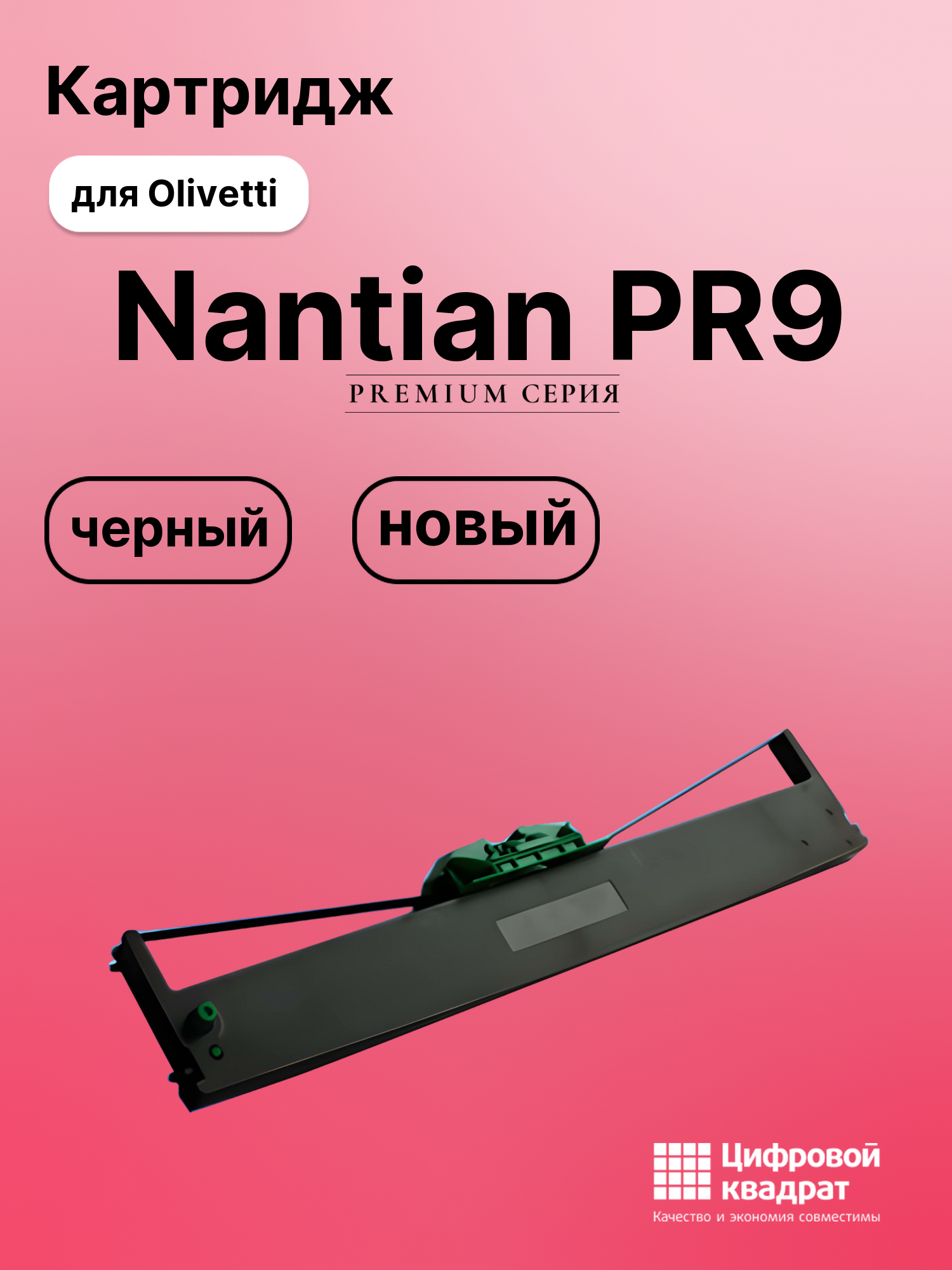 Картридж для Olivetti Nantian PR9 (PR9)