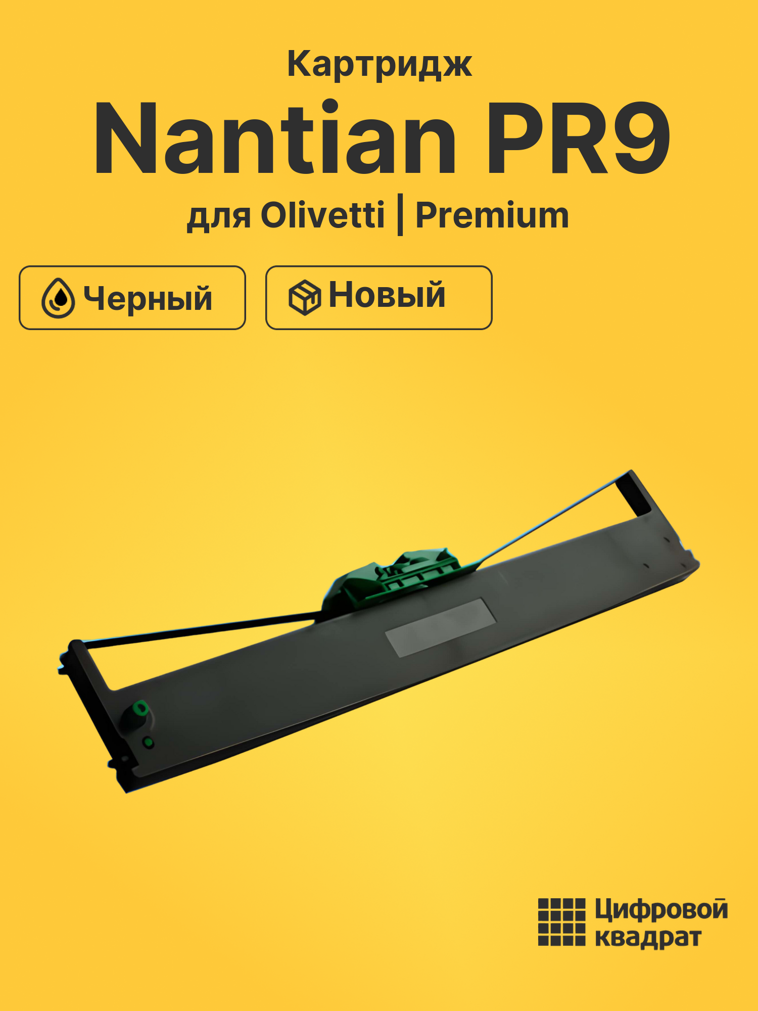 Картридж для Olivetti Nantian PR9 (PR9)