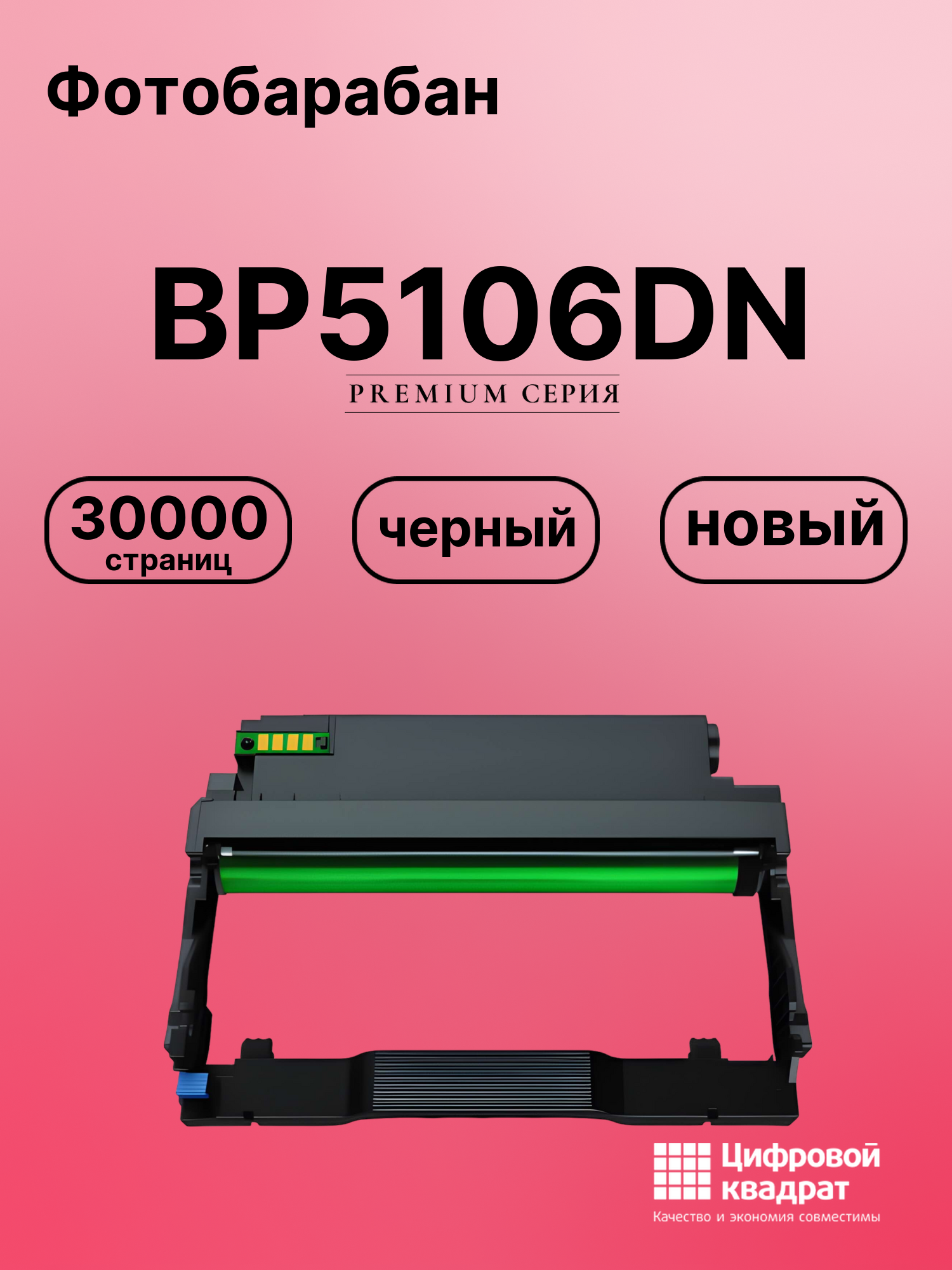 Картридж для BP5106DN (DL-5126), BM5106ADN, BM5106ADW