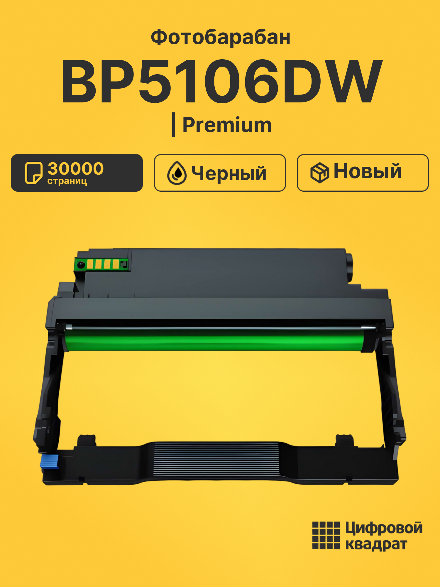 Картридж для BP5106DW (DL-5126), BM5106ADN, BM5106ADW
