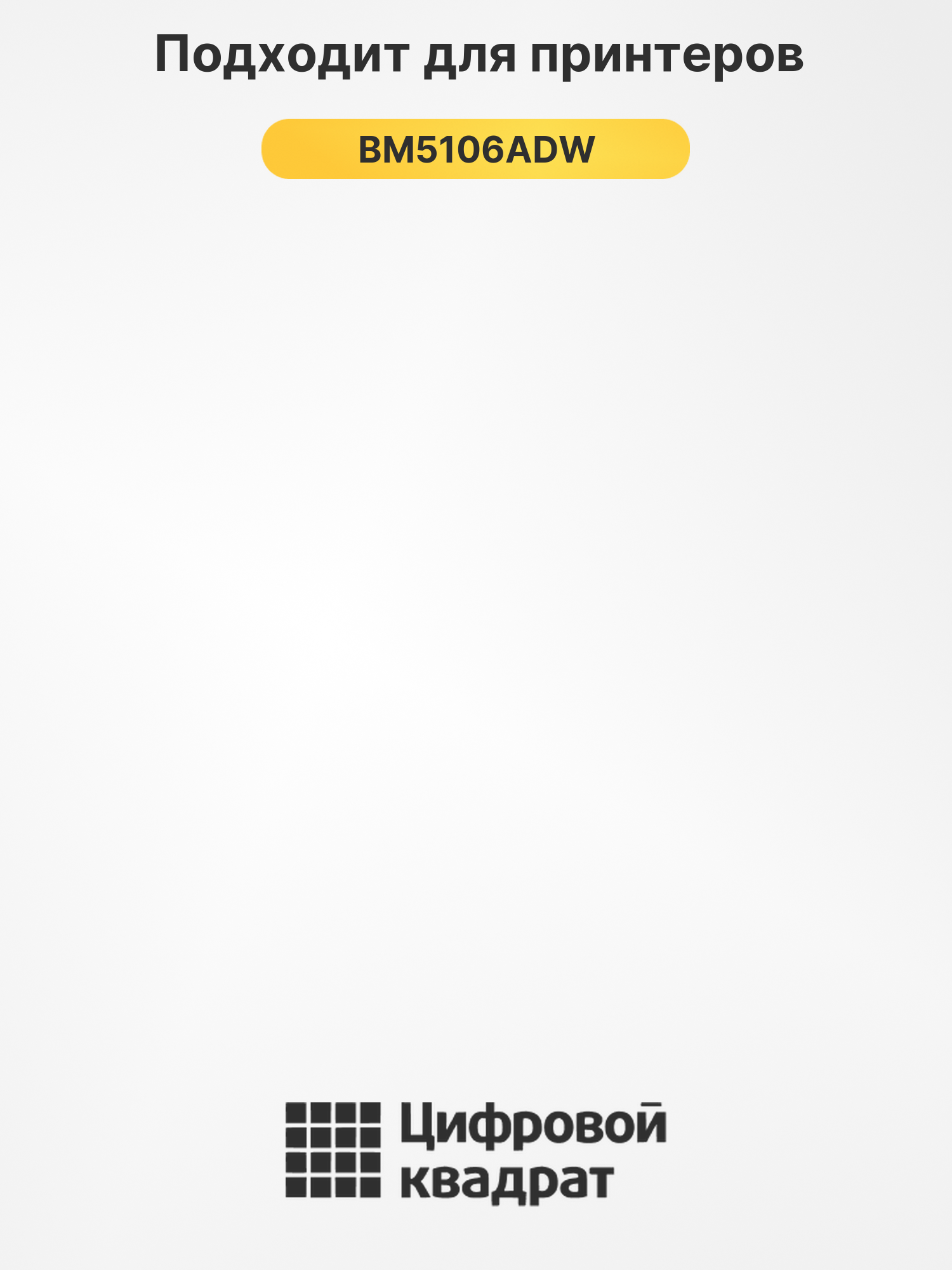 Картридж для BM5106ADW (DL-5126), BM5106ADN, BP5106DN 2