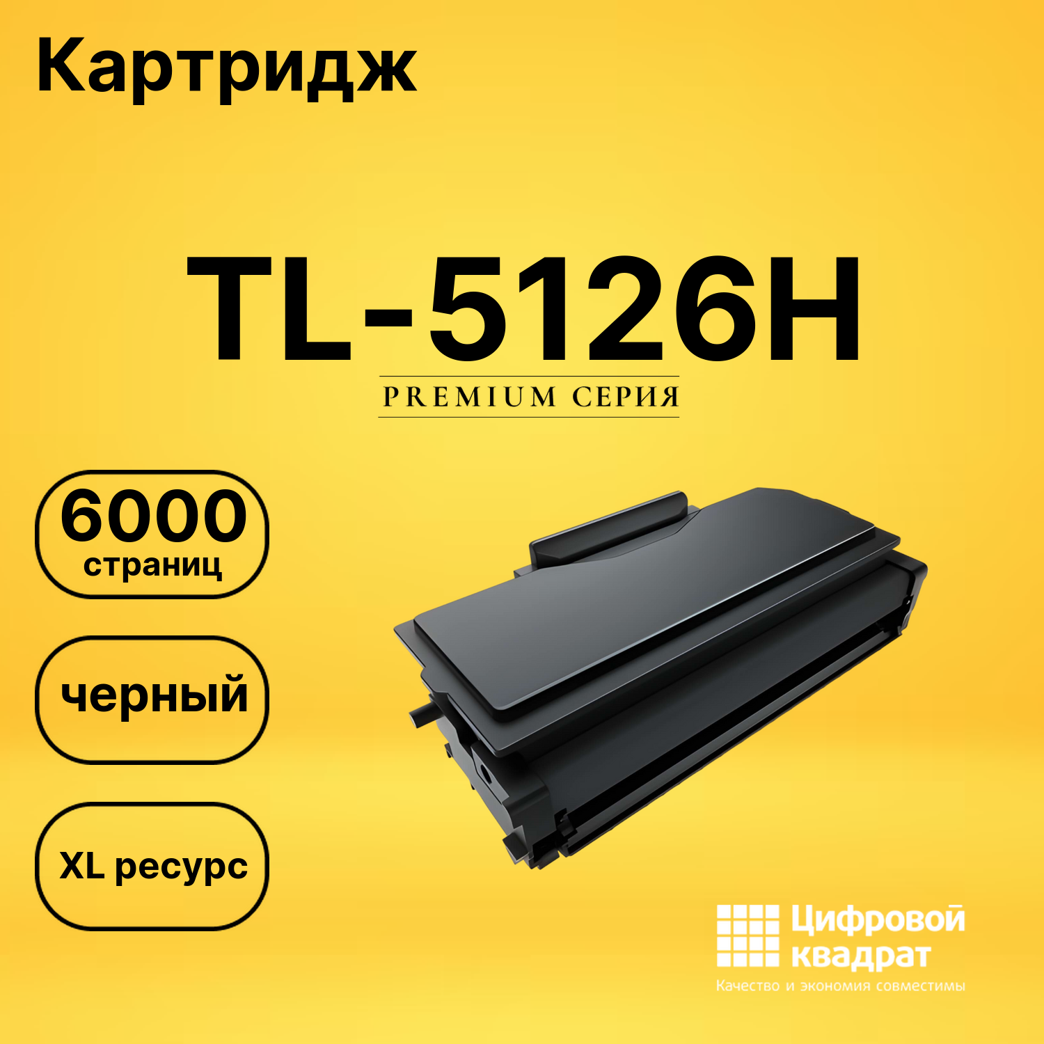 Картридж TL-5126H Pantum черный совместимый