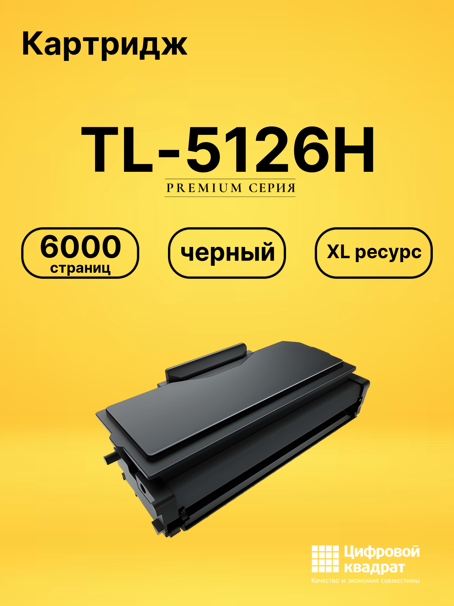 Картридж TL-5126H для BM5106ADN, BM5106ADW черный