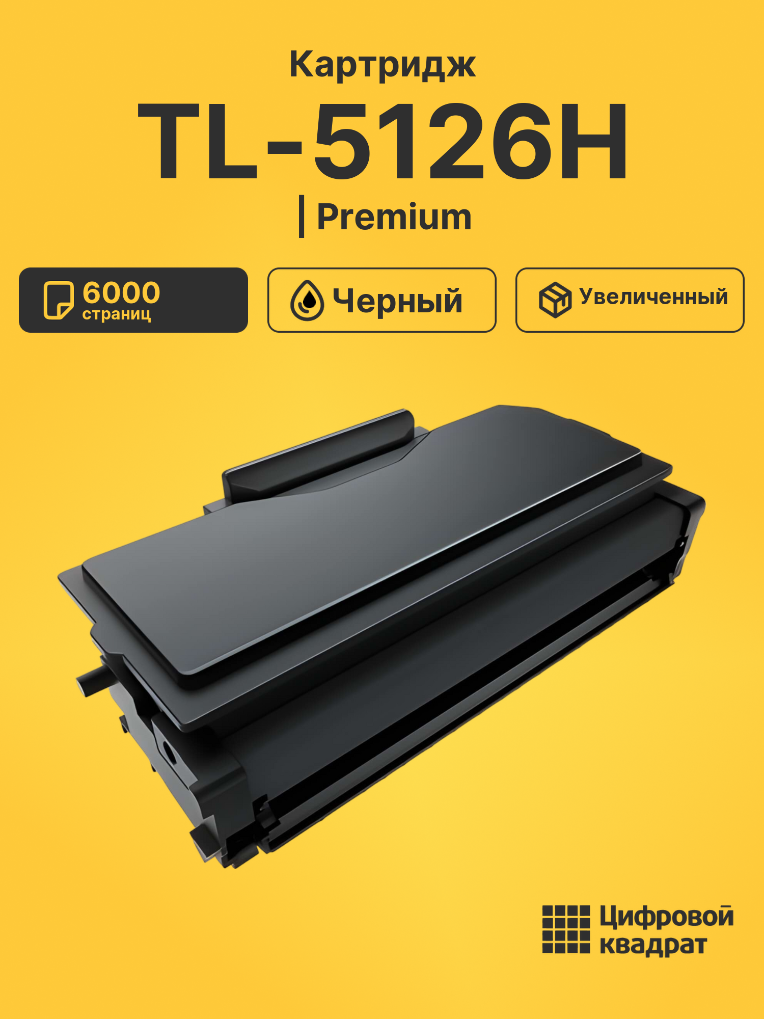 Картридж TL-5126H для BM5106ADN, BM5106ADW черный