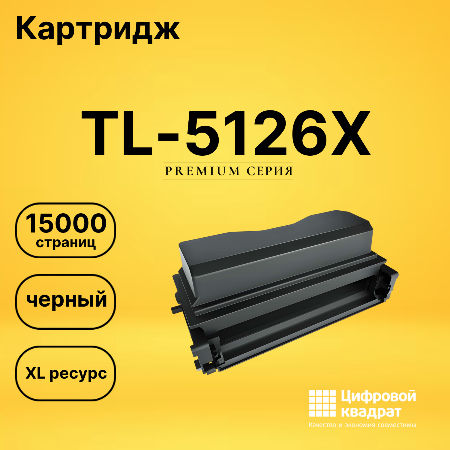 Картридж TL-5126X Pantum черный совместимый