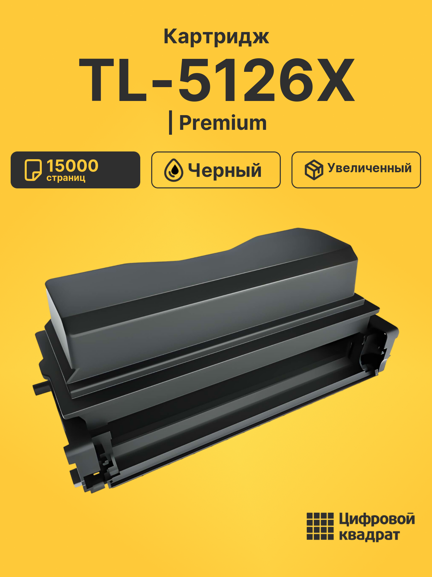Картридж TL-5126X для BM5106ADN, BM5106ADW черный