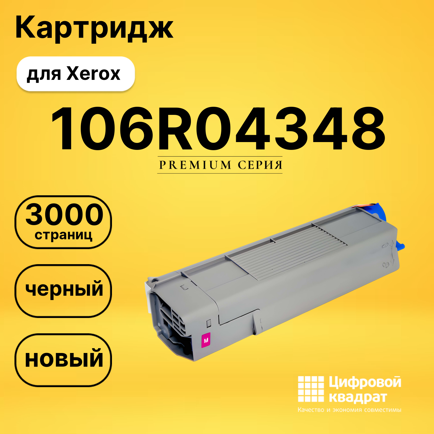 Картридж 106R04348 Xerox без чипа совместимый