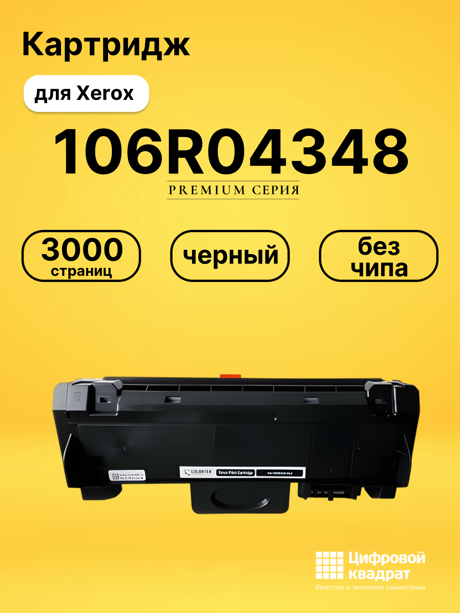 Картридж 106R04348 для Xerox B-205, B-210, B-215 черный