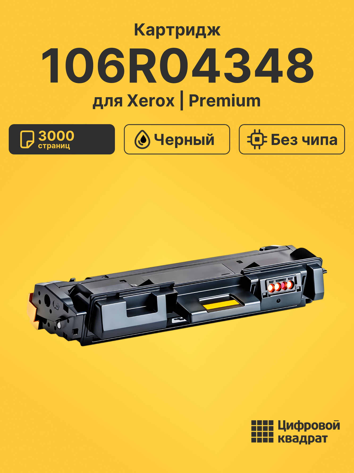 Картридж 106R04348 для Xerox B-205, B-210, B-215 черный