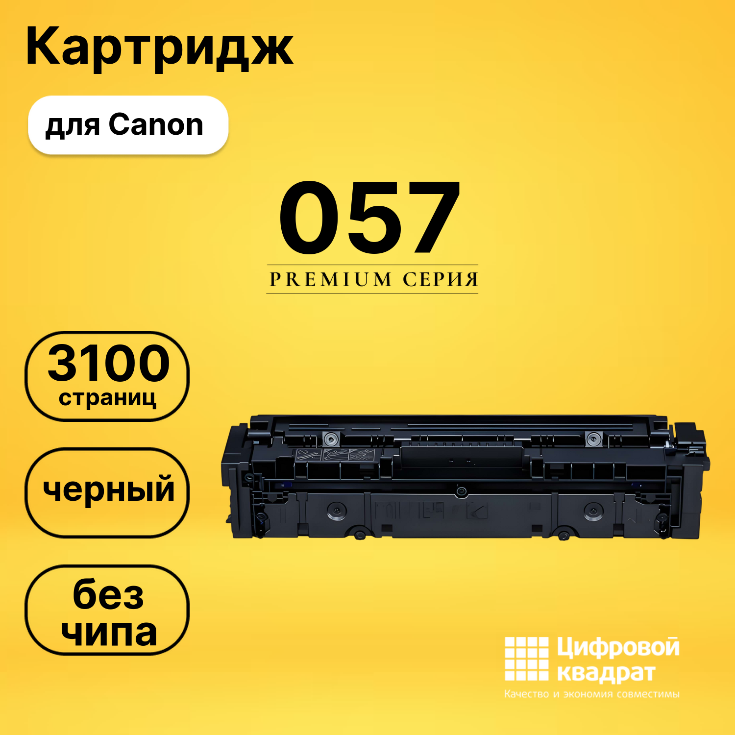 Картридж 057 Canon 3009C002 черный без чипа совместимый