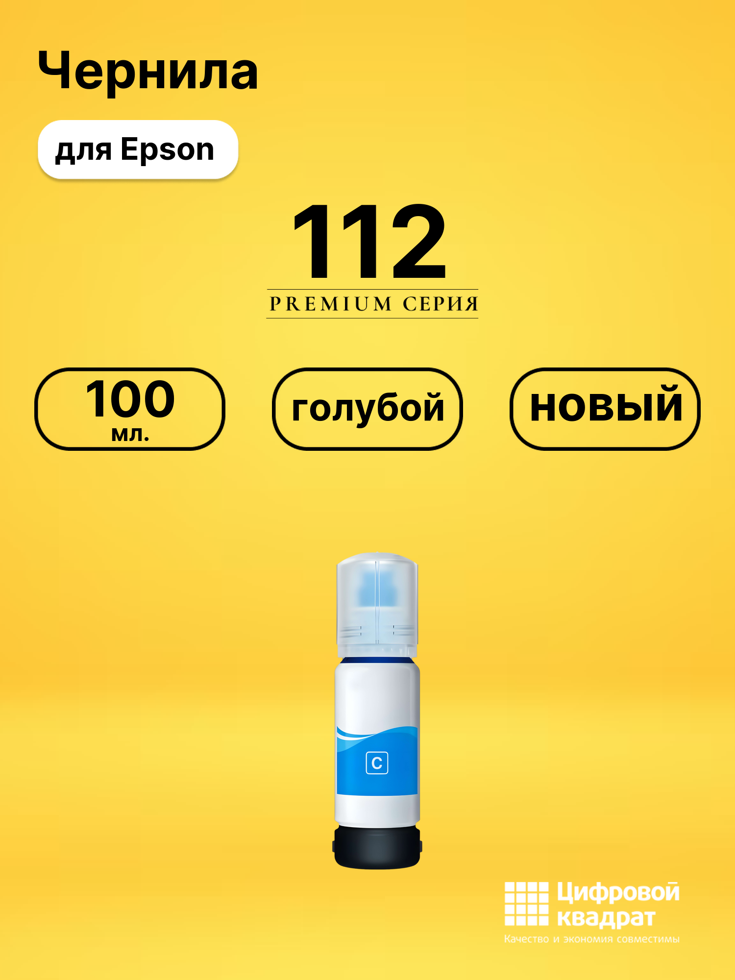 Чернила 112 Epson C13T06C24A голубой совместимые