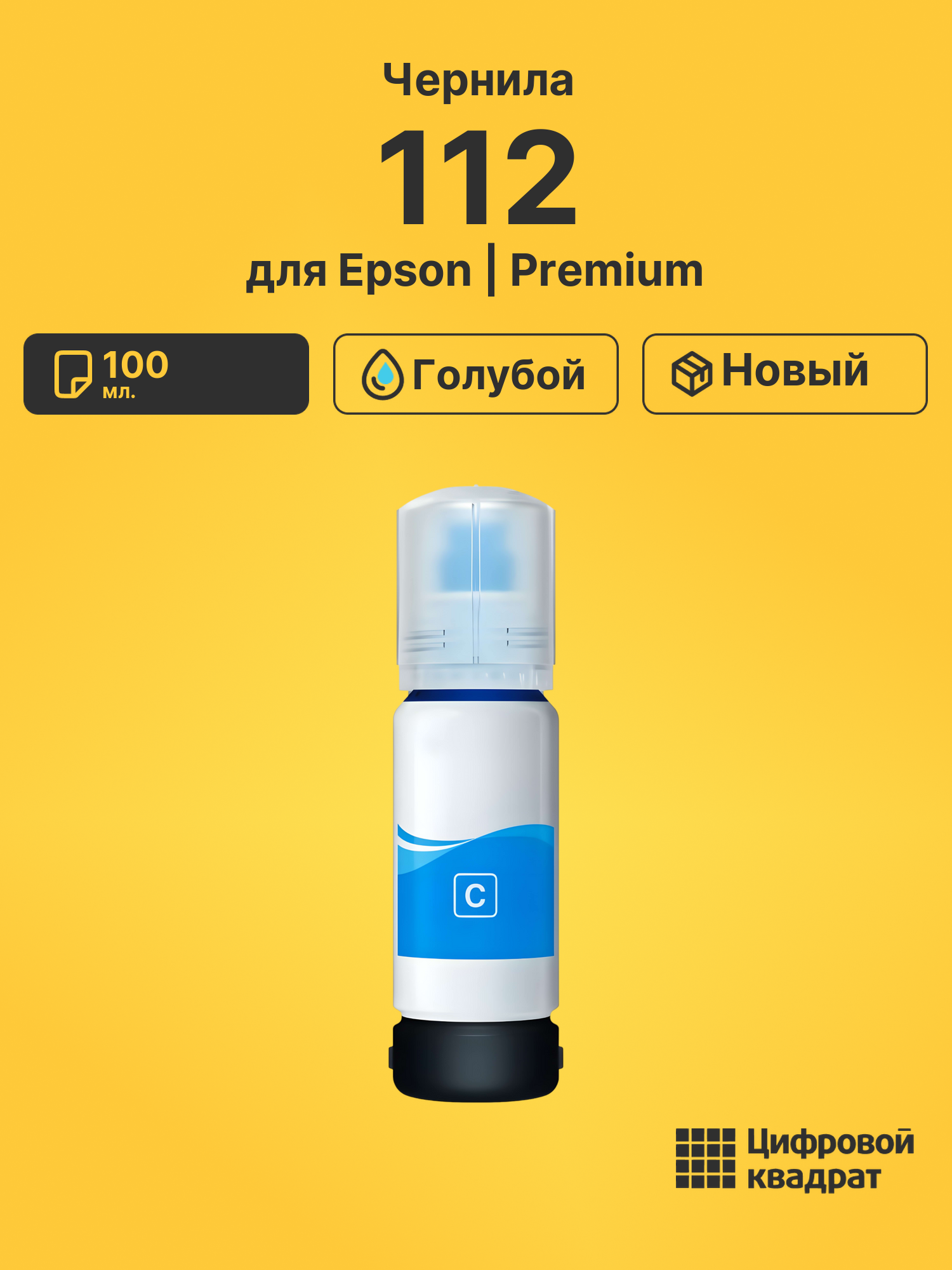 Чернила 112 Epson C13T06C24A голубой совместимые