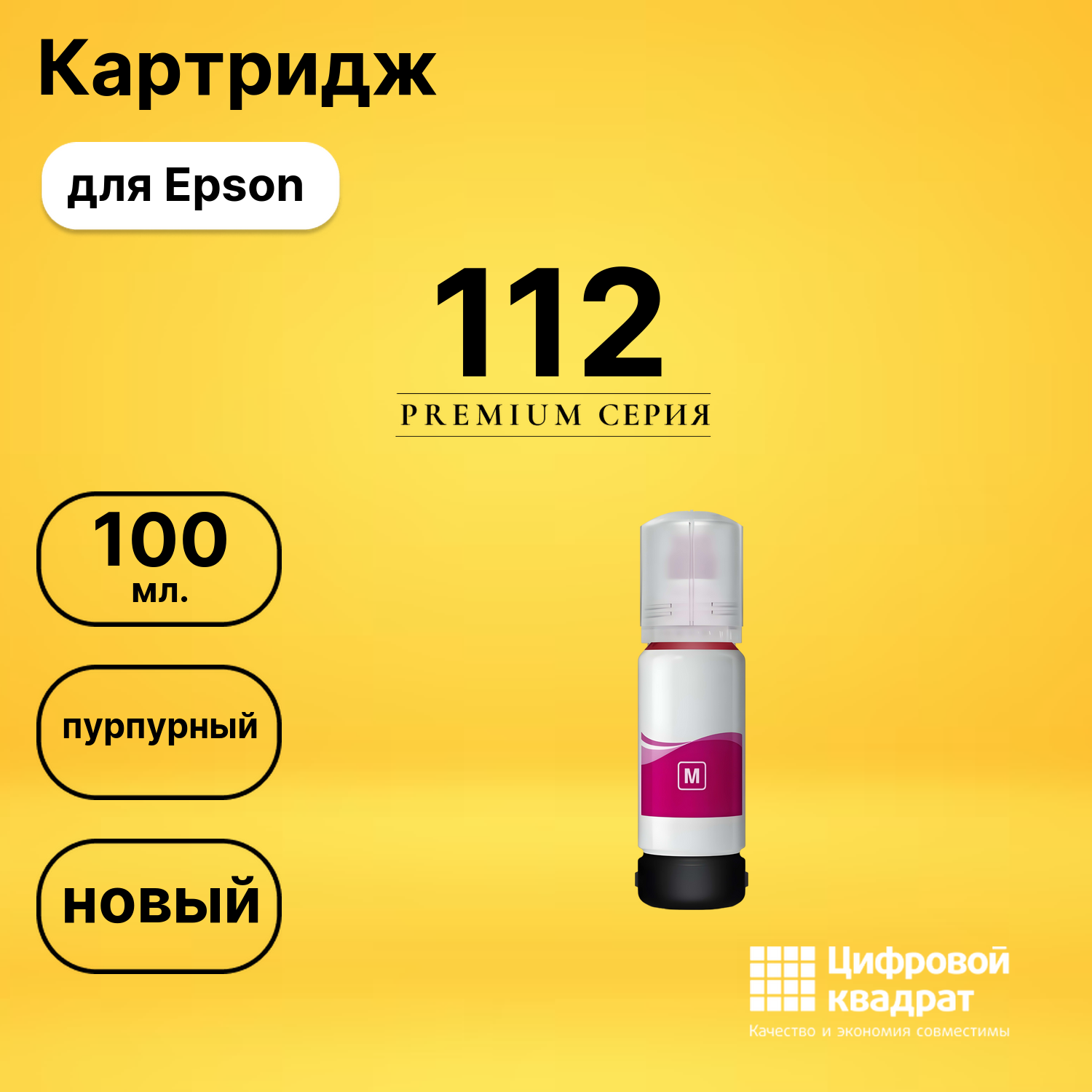 Чернила 112 Epson C13T06C34A пурпурный совместимые