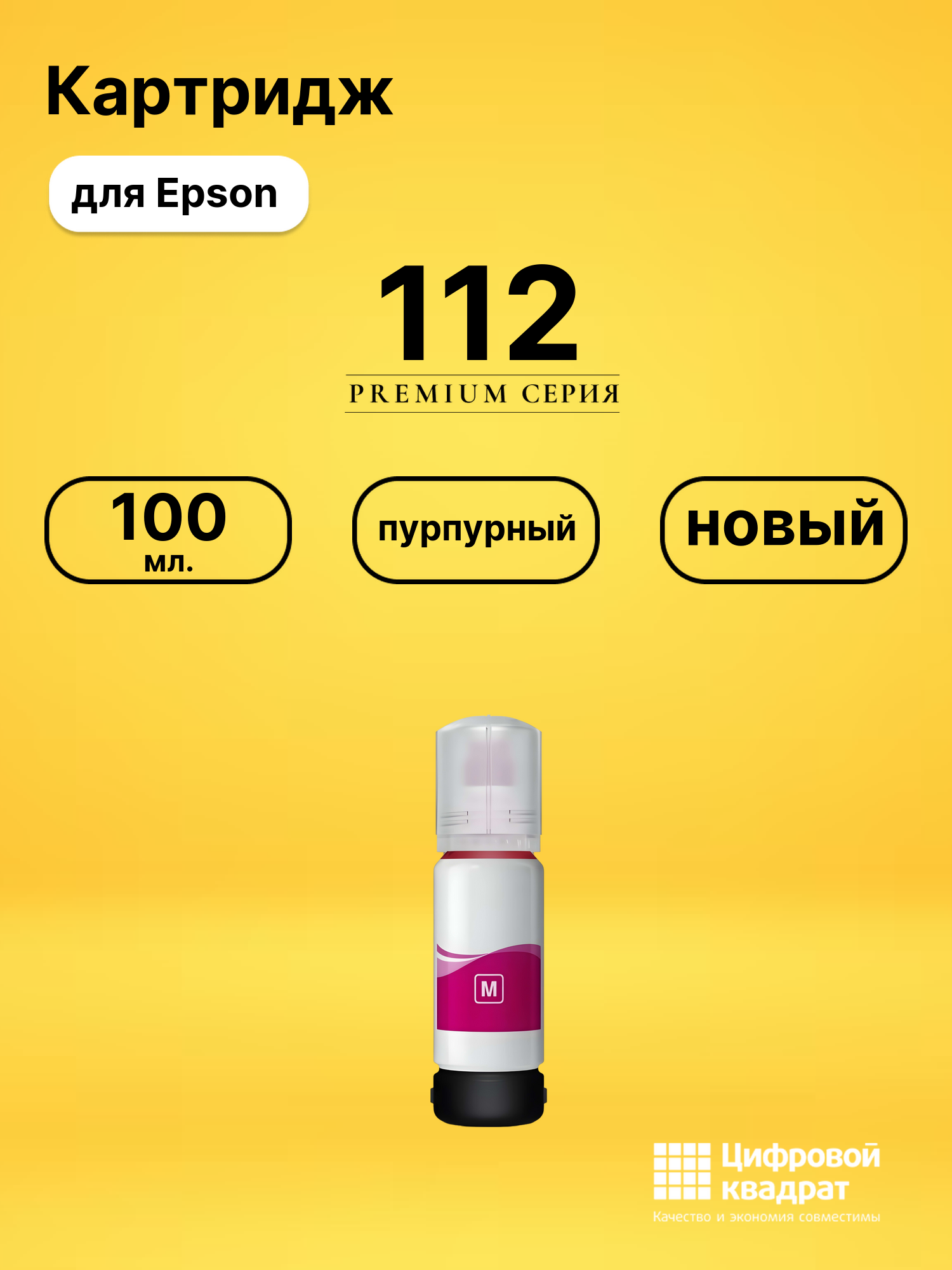 Чернила 112 Epson C13T06C34A пурпурный совместимые