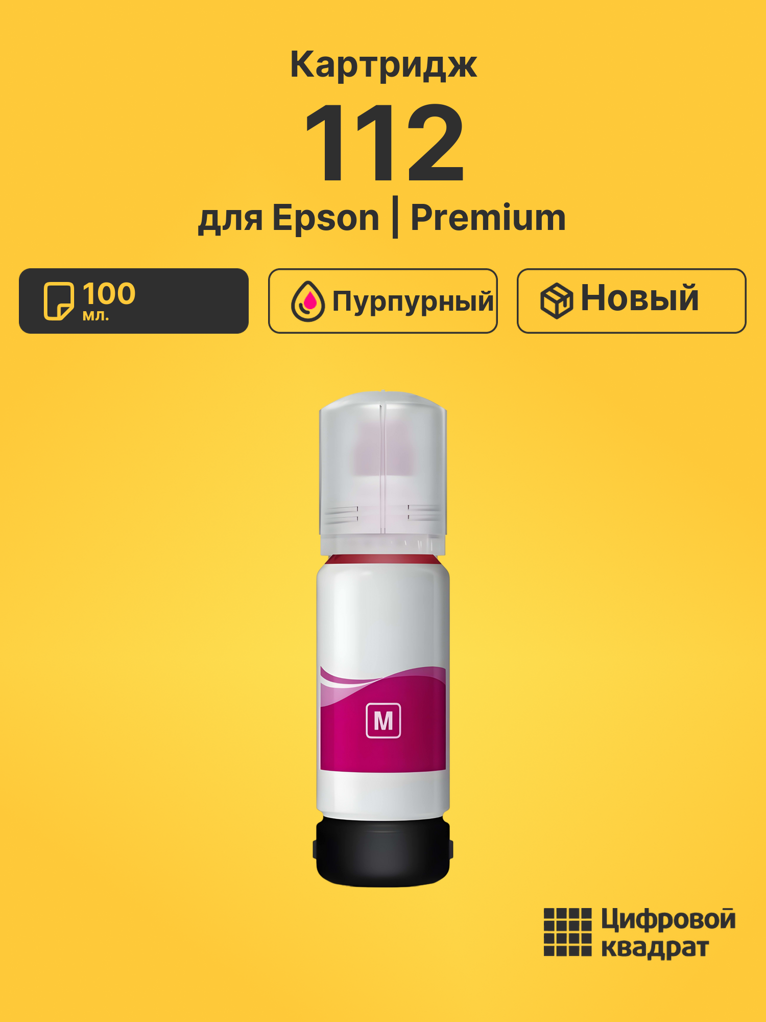 Чернила 112 Epson C13T06C34A пурпурный совместимые