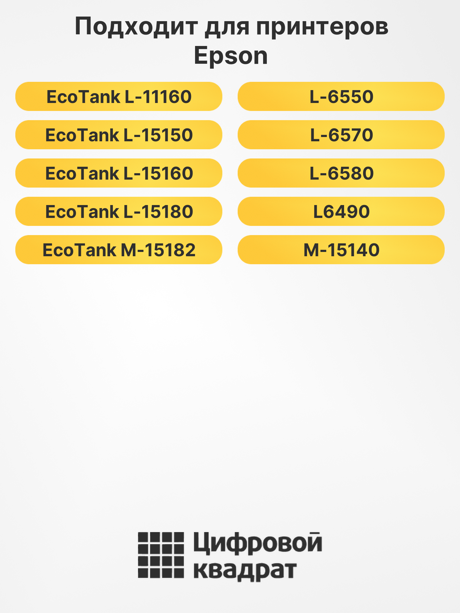 Чернила 112 для Epson M-15182, L-6570, L-6580 желтый 2