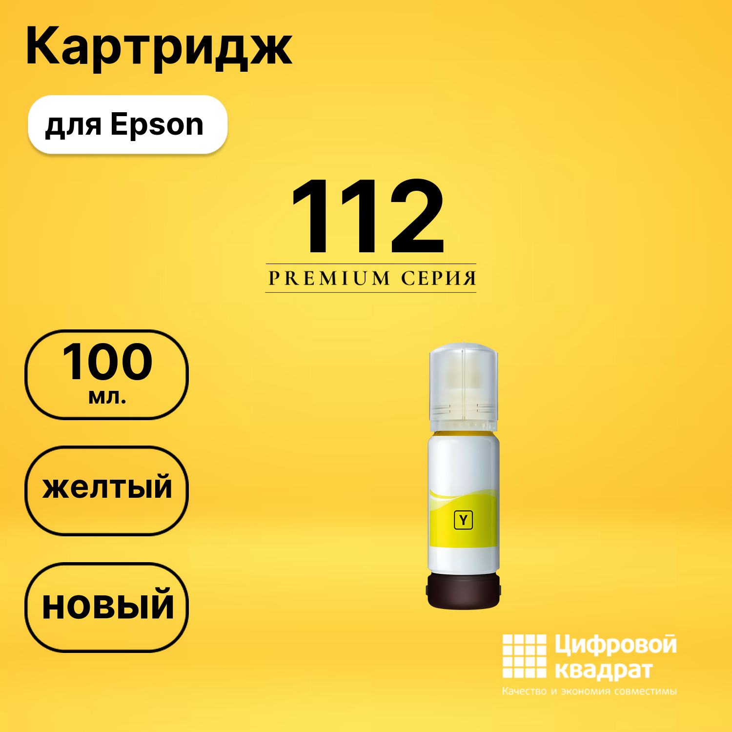 Чернила 112 Epson C13T06C44A желтый совместимые