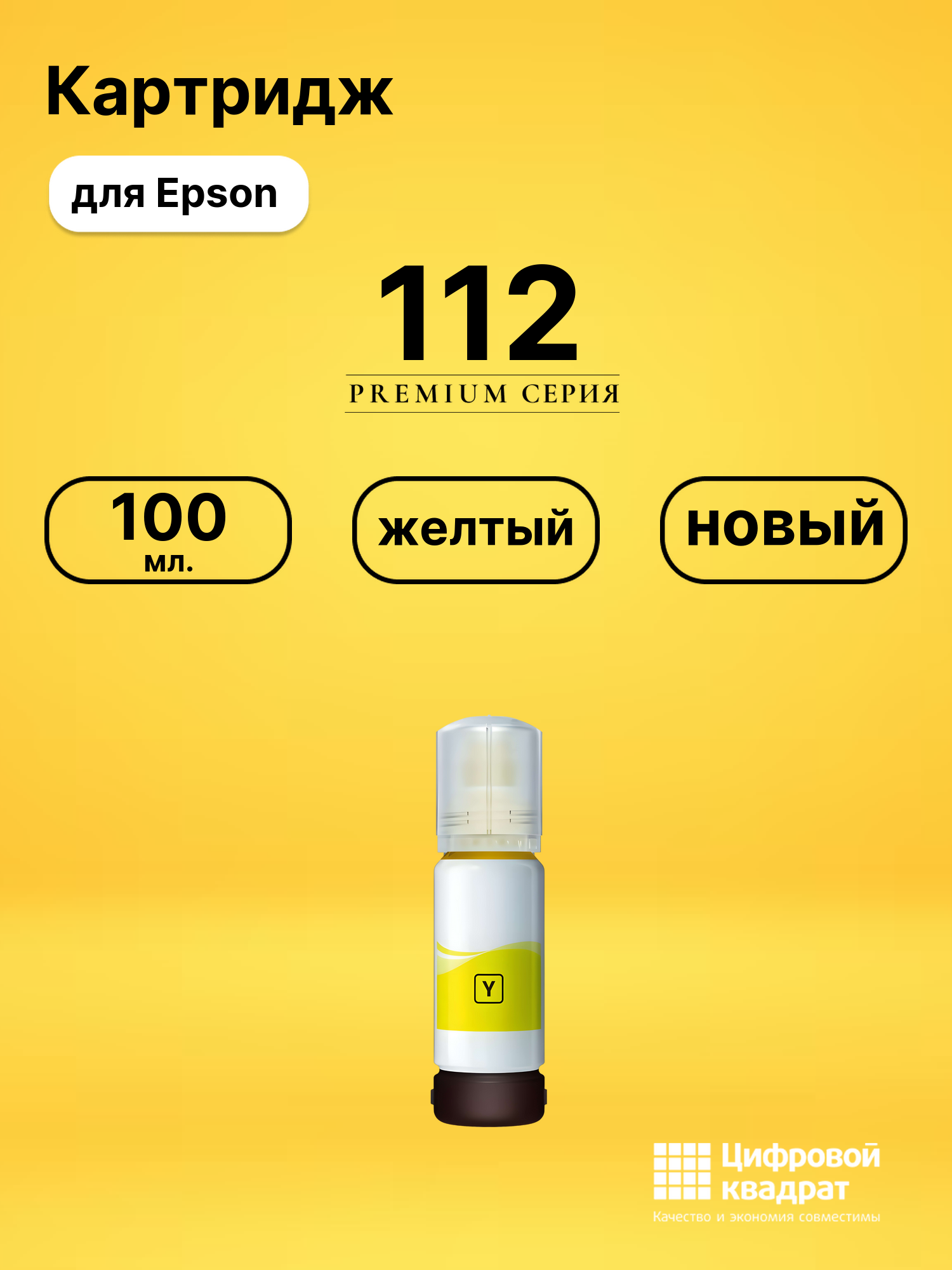 Π§Π΅ΡΠ½ΠΈΠ»Π° 112 Epson C13T06C44A ΠΆΠ΅Π»ΡΡΠΉ ΡΠΎΠ²ΠΌΠ΅ΡΡΠΈΠΌΡΠ΅