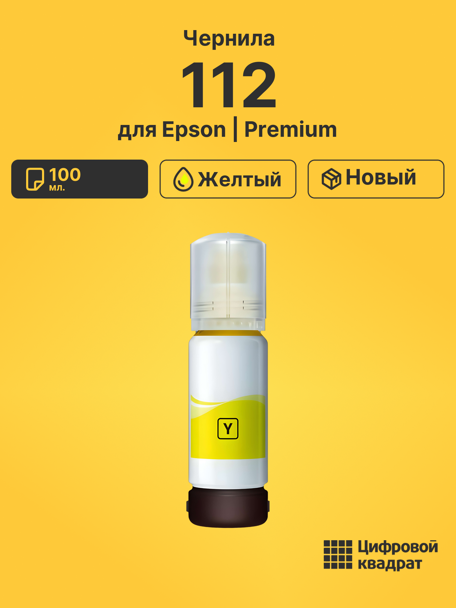 Чернила 112 для Epson M-15182, L-6570, L-6580 желтый