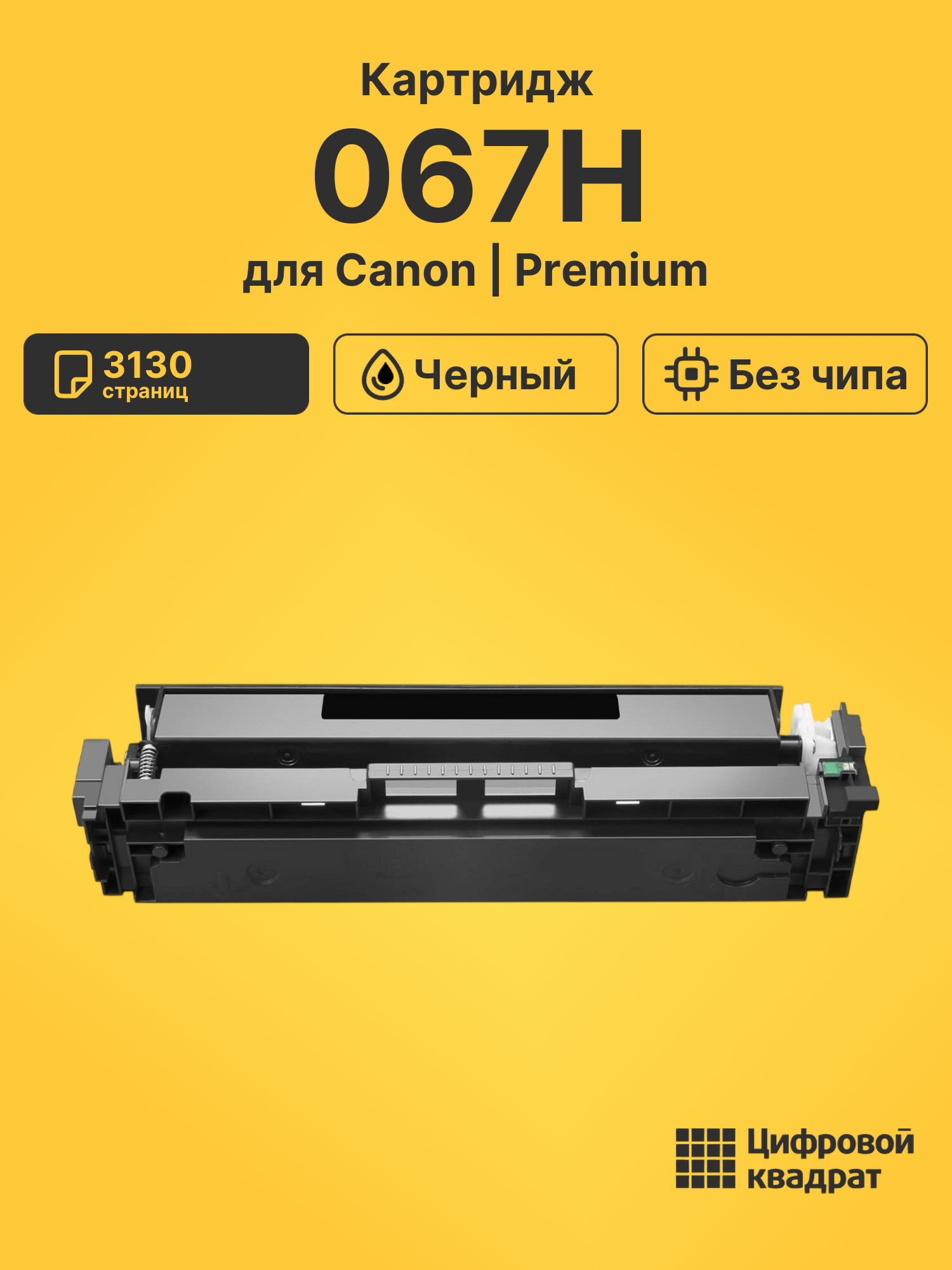 Картридж 067H для Canon LBP631CW, LBP633, LBP633 черный