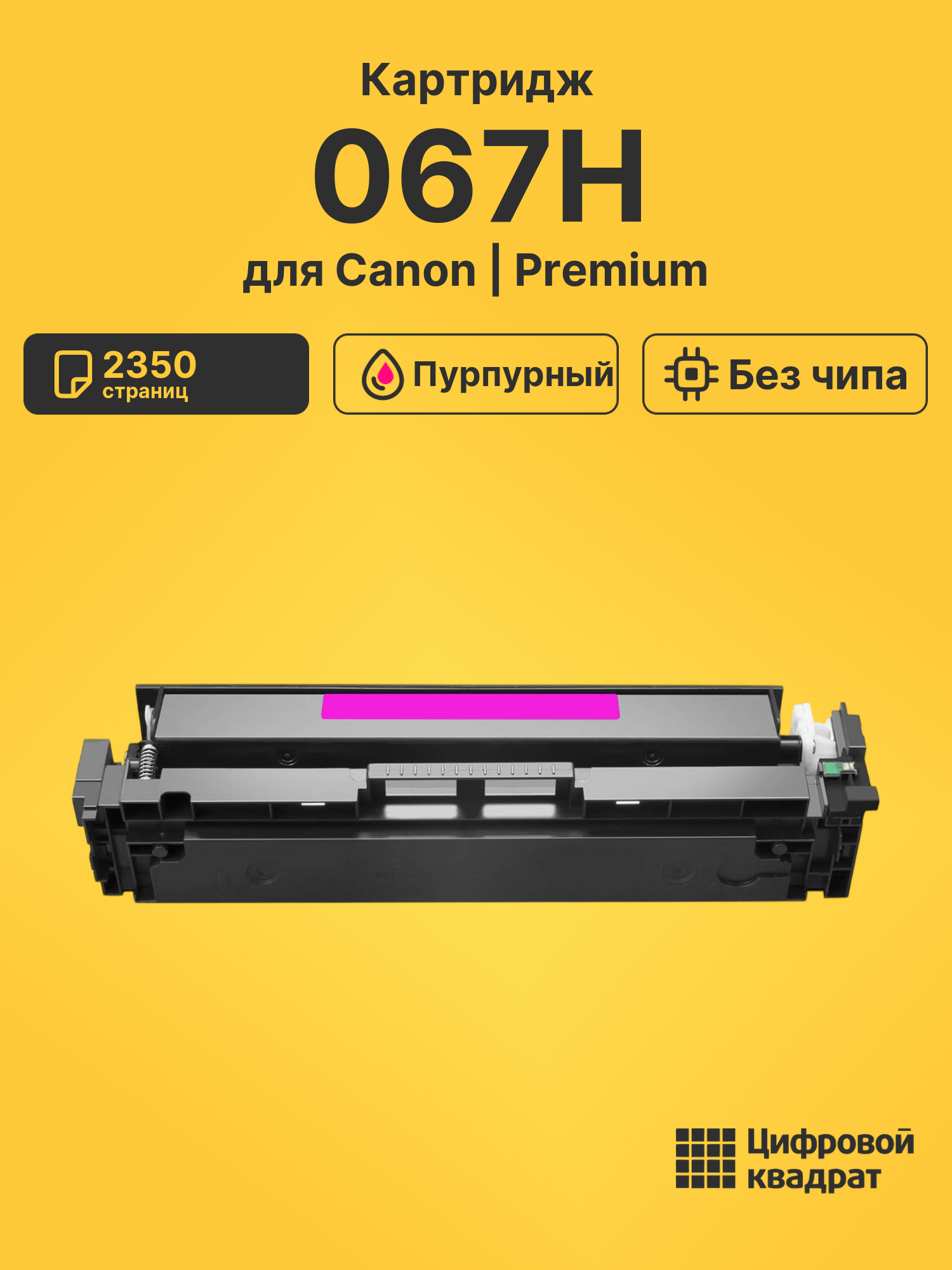 Картридж 067H для Canon MF651Cw, MF655 пурпурный
