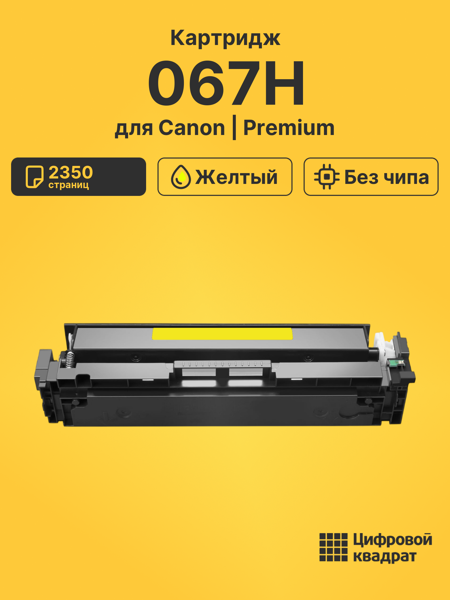 Картридж 067H для Canon MF655Cdw, MF657, MF657 желтый