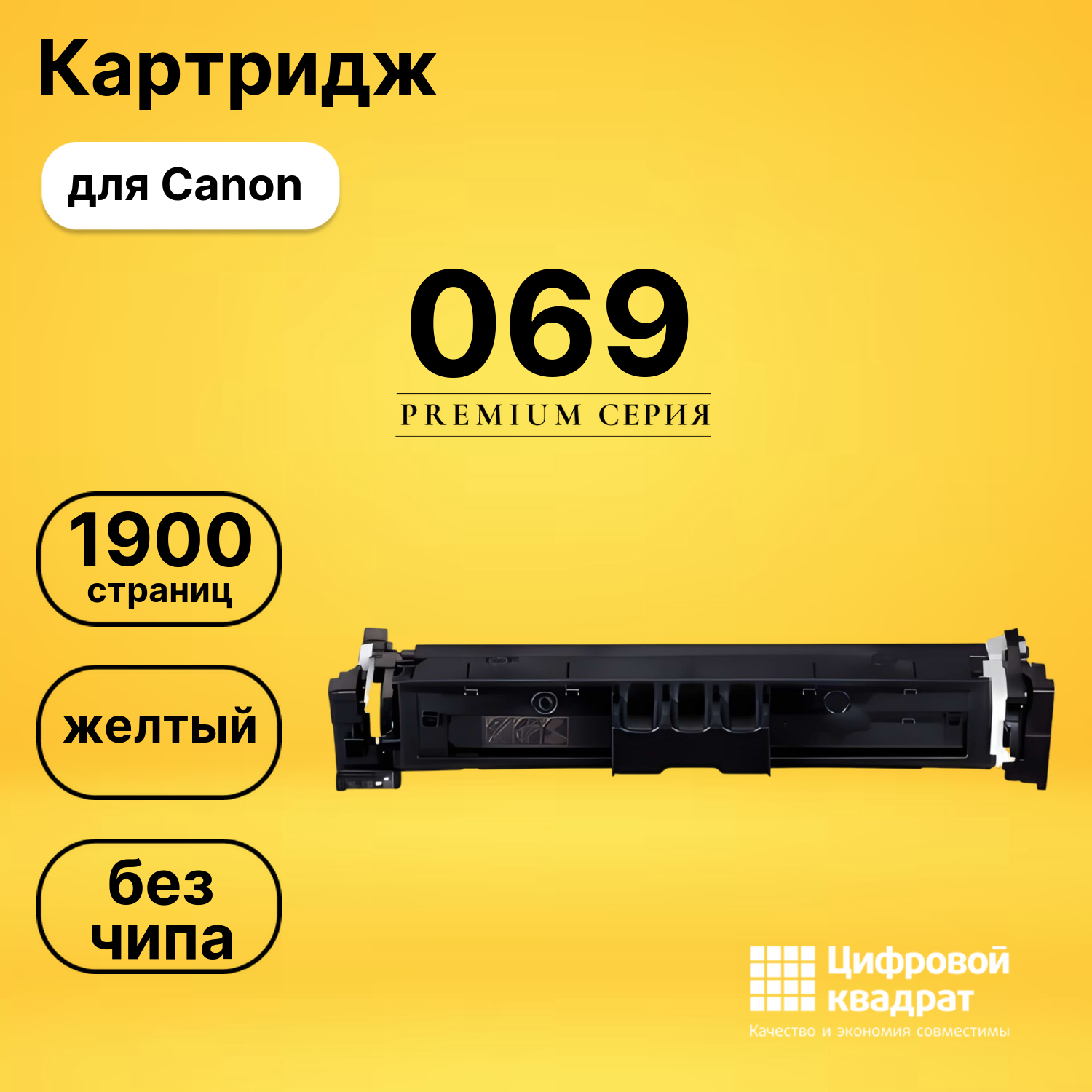 Картридж 069 Canon 5091C002 желтый без чипа совместимый