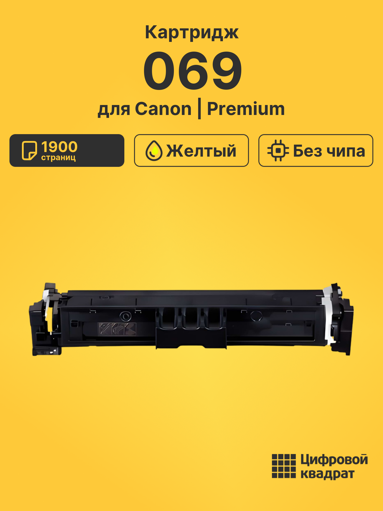 Картридж 069 для Canon LBP673Cdw, MF752Cdw желтый