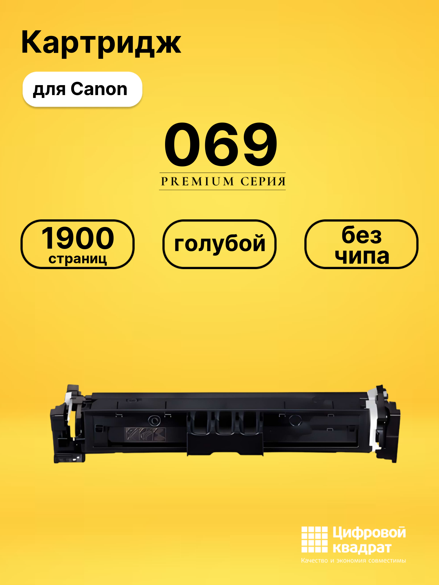 Картридж 069 Canon 5093C002 голубой без чипа совместимый
