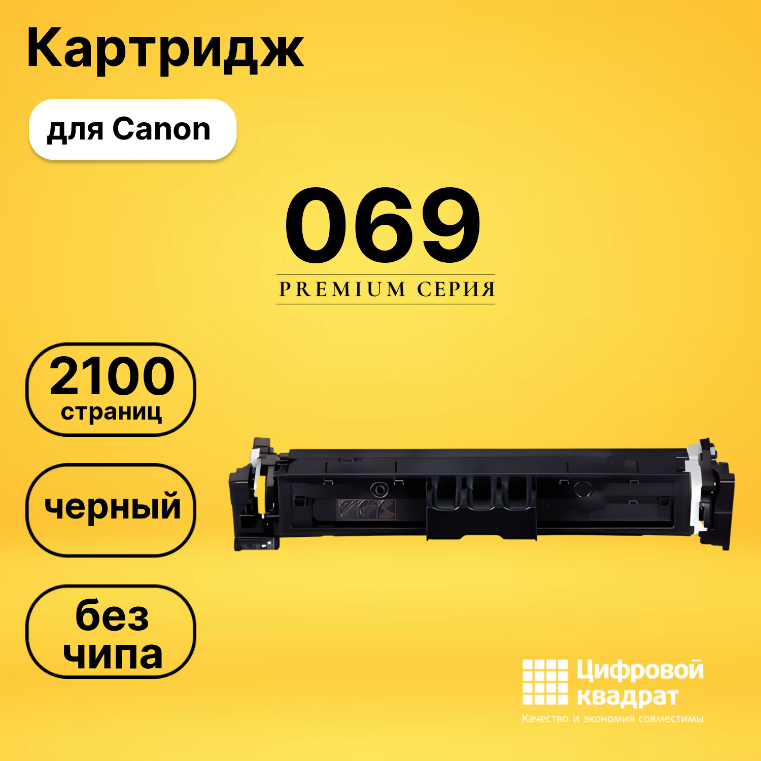 Картридж 069 Canon 5094C002 черный без чипа совместимый